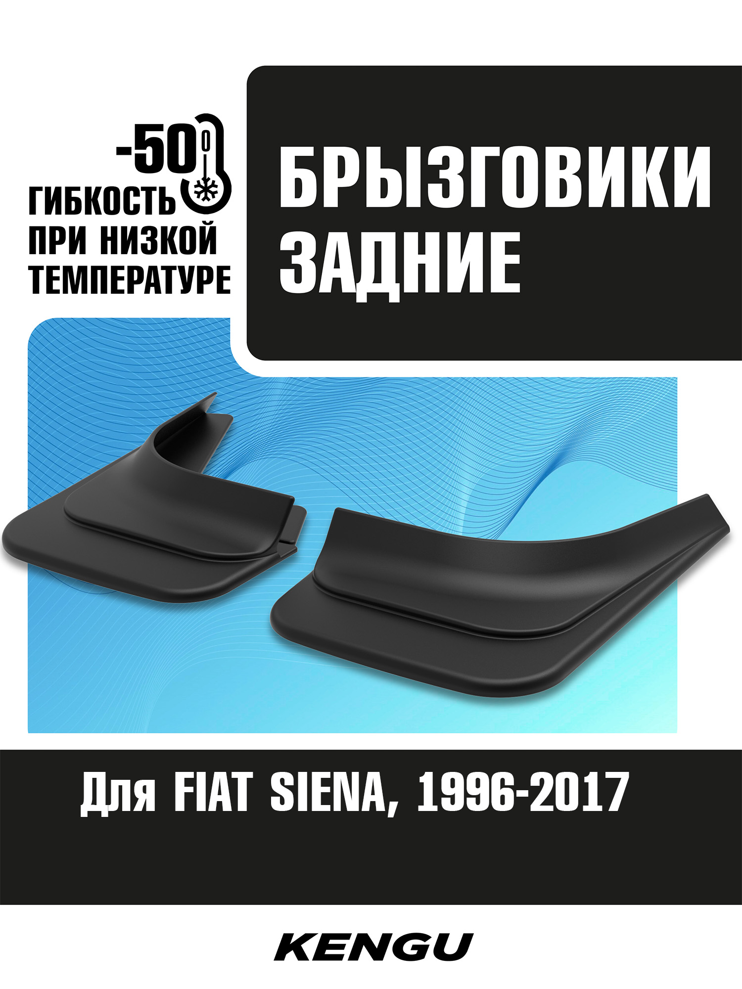 Брызговики задние универсальные для FIAT SIENA (1996-2017) / Фиат