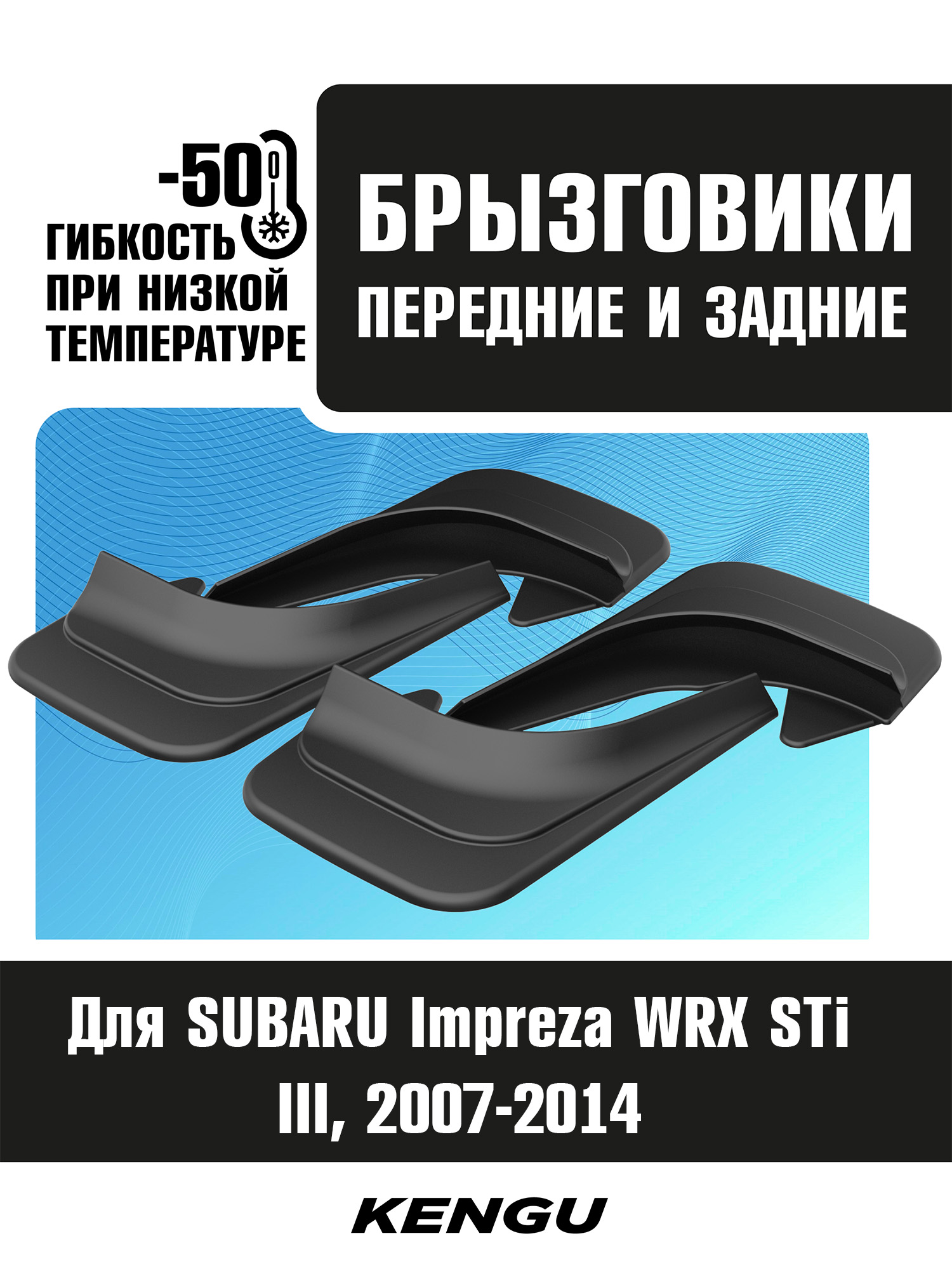 Брызговики универсальные (комплект 4 шт.) для SUBARU Impreza WRX STi III (2007-2014) / Субару