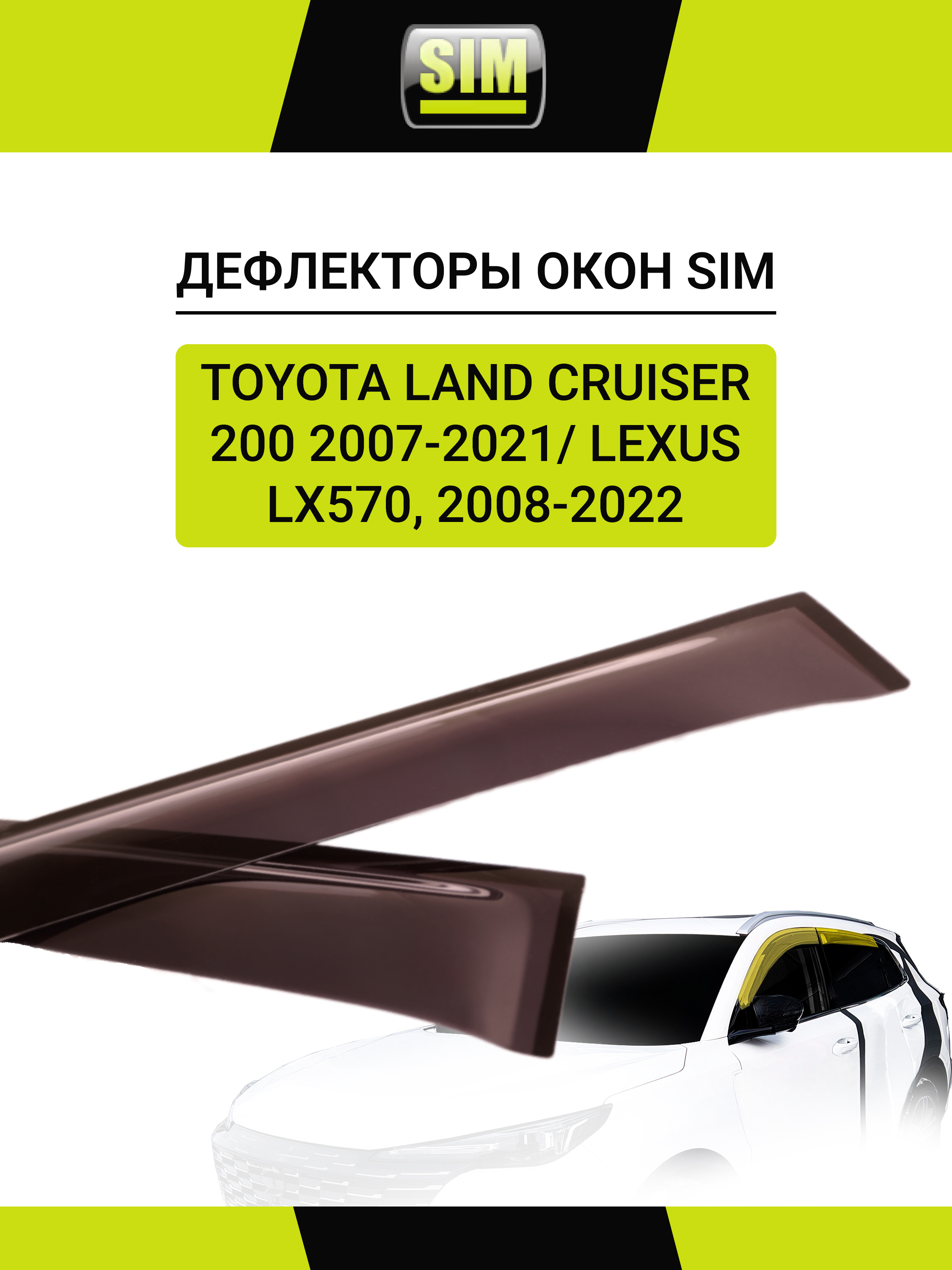 Дефлекторы окон для Toyota Land Cruiser 200 2007-21/LX570, 2008-н.в. внедорожник SIM 4 шт. / Тойота Ленд крузер