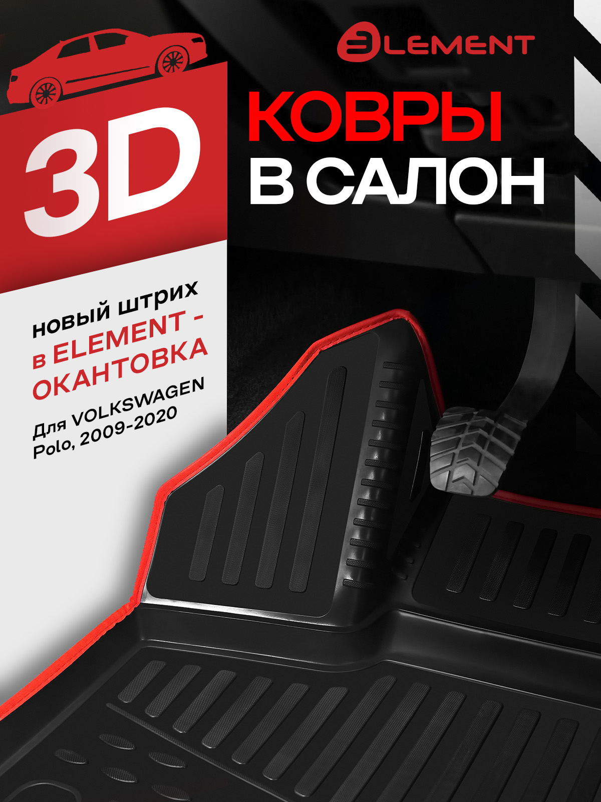Коврики 3D в салон для VOLKSWAGEN Polo (V, Vp) 2009-2020, хб., 4 шт. (красный кант, полиуретан) / Фольксваген Поло