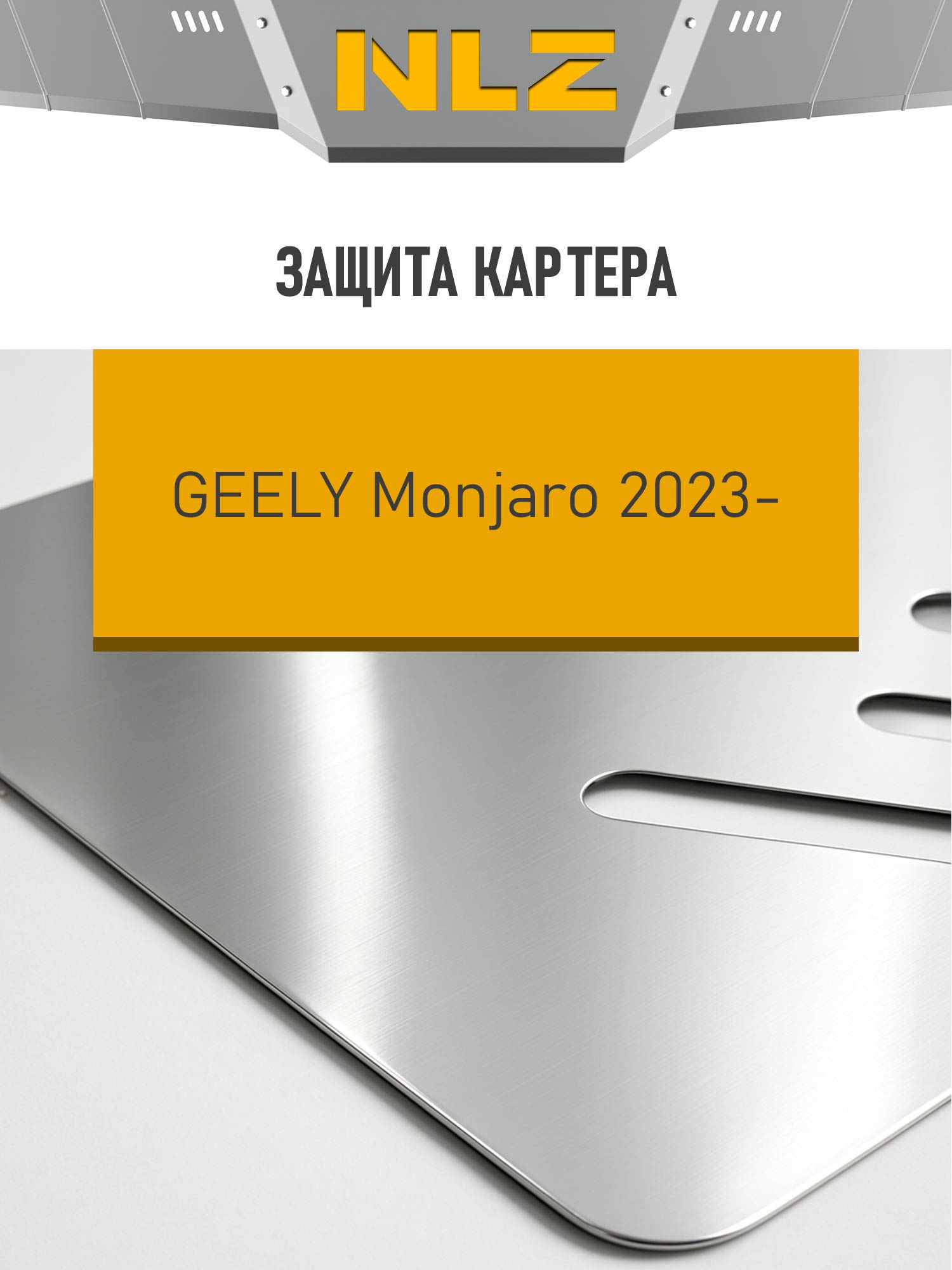 Защита картера для GEELY Monjaro (I рестайлинг) 2023-2026 2.0 бензин AT NLZ алюминий, 3 мм, с крепежом / Джили Монжаро