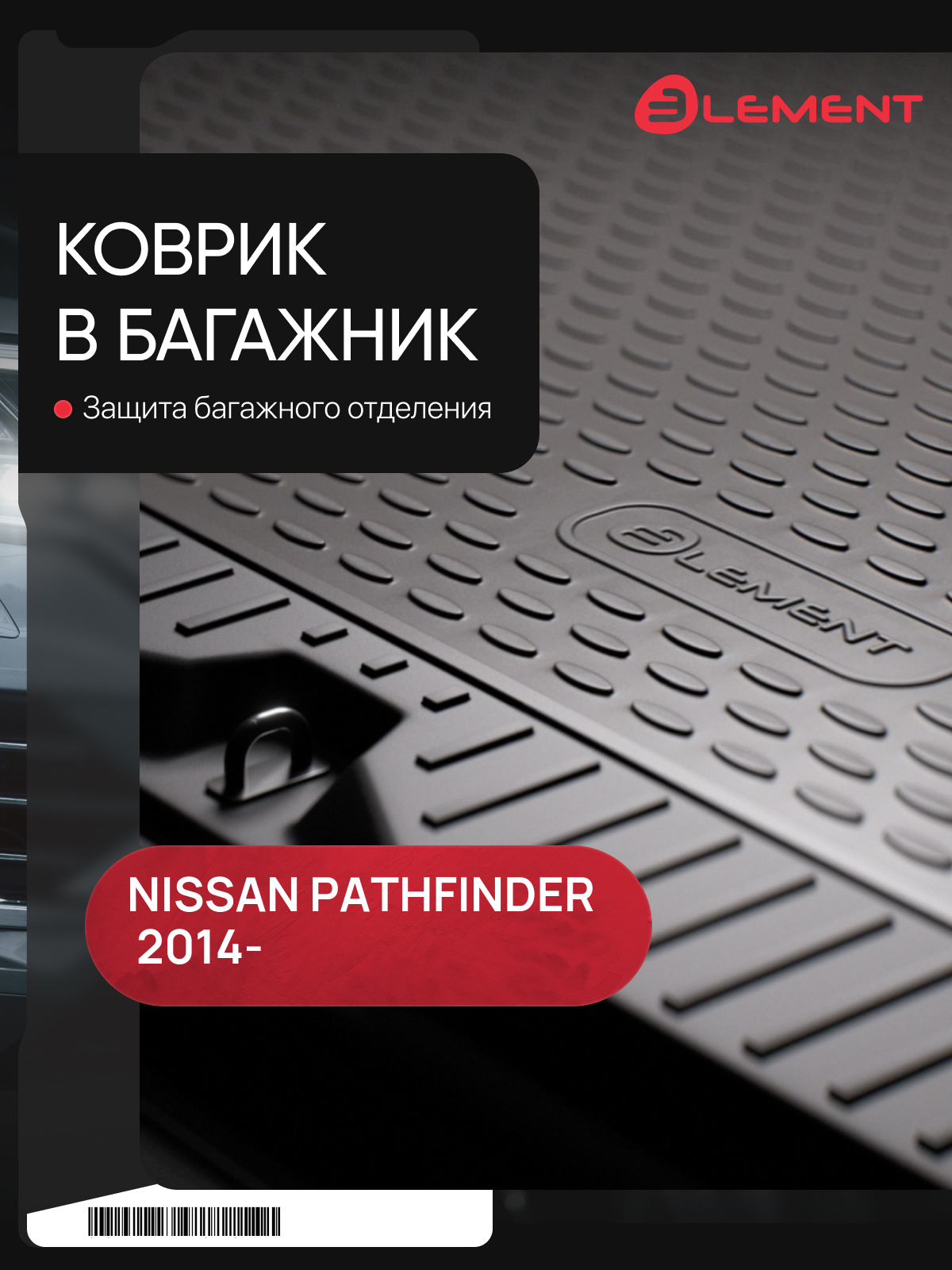Коврик в багажник NISSAN Pathfinder, 2014- кроссовер, длин. (полиуретан) / Ниссан Патфайндер
