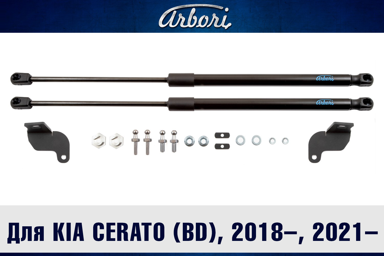 Упоры капота для KIA Cerato (BD), 2018-2021, IV Рест 2021-, к-т 2 шт / Киа Серато