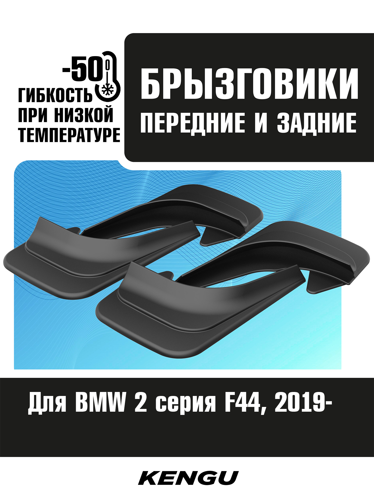 Брызговики универсальные (комплект 4 шт.) для BMW 2 серия F44 (2019-н.в.) / БМВ 2 серии