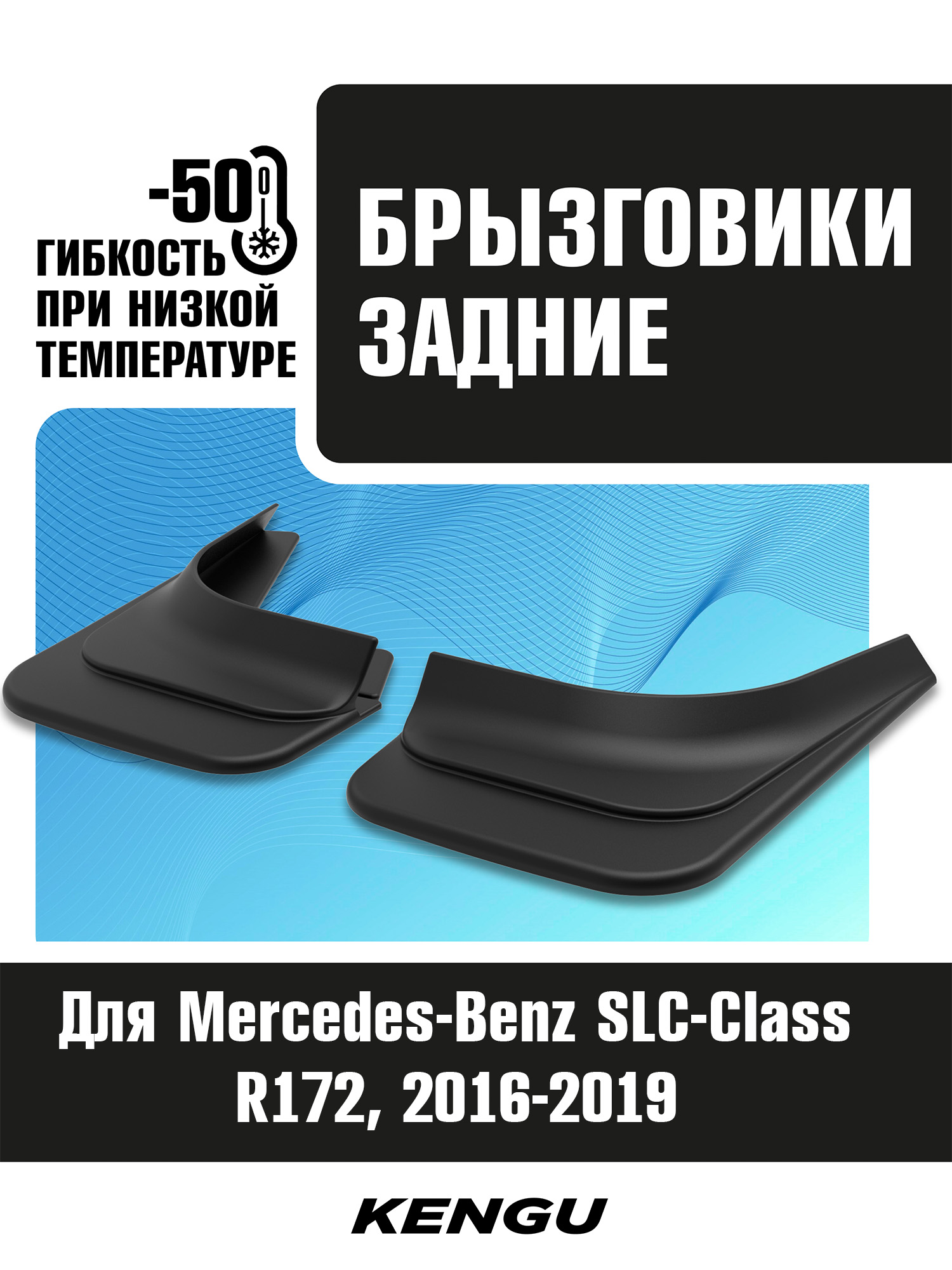Брызговики задние универсальные для MERCEDES-BENZ SLC-klasse R172 R172 (2016-2020) / Мерседес Бенц