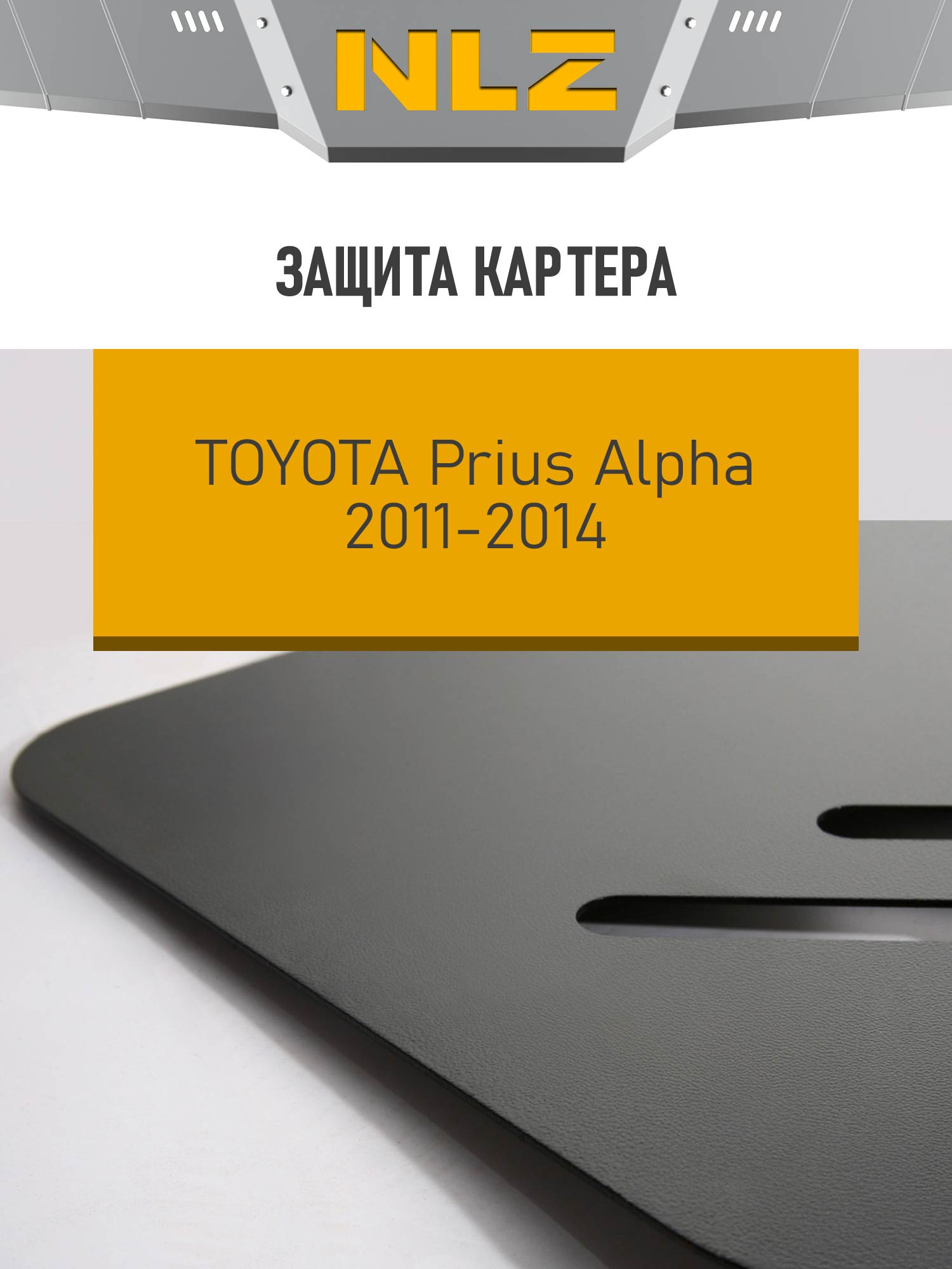 Защита картера для TOYOTA Prius Alpha (11-14) 1,8 гибрид AT FWD, правый руль / Тойота Приус альфа