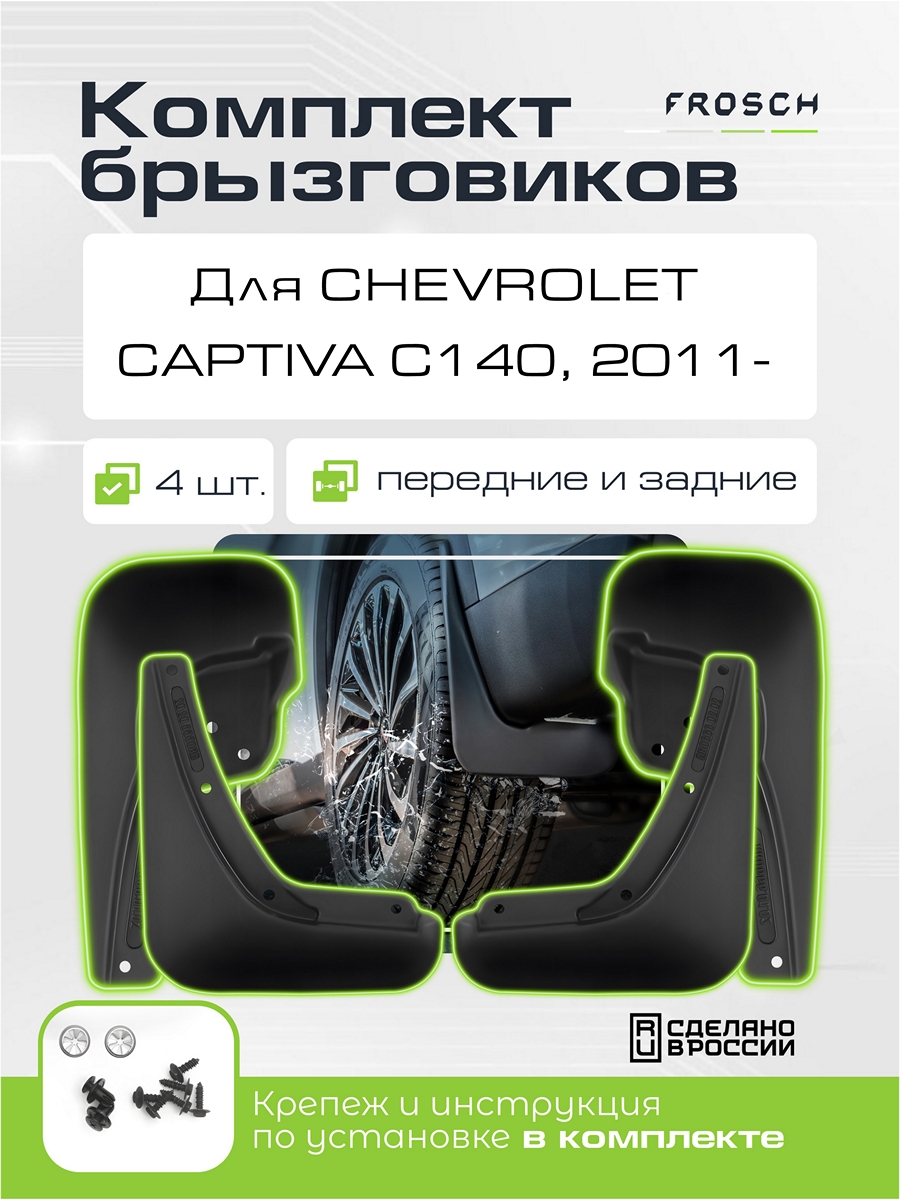 Брызговики для CHEVROLET CAPTIVA C140, 2011-2013 / Шевроле Каптива, комплект 4 шт. (optimum)