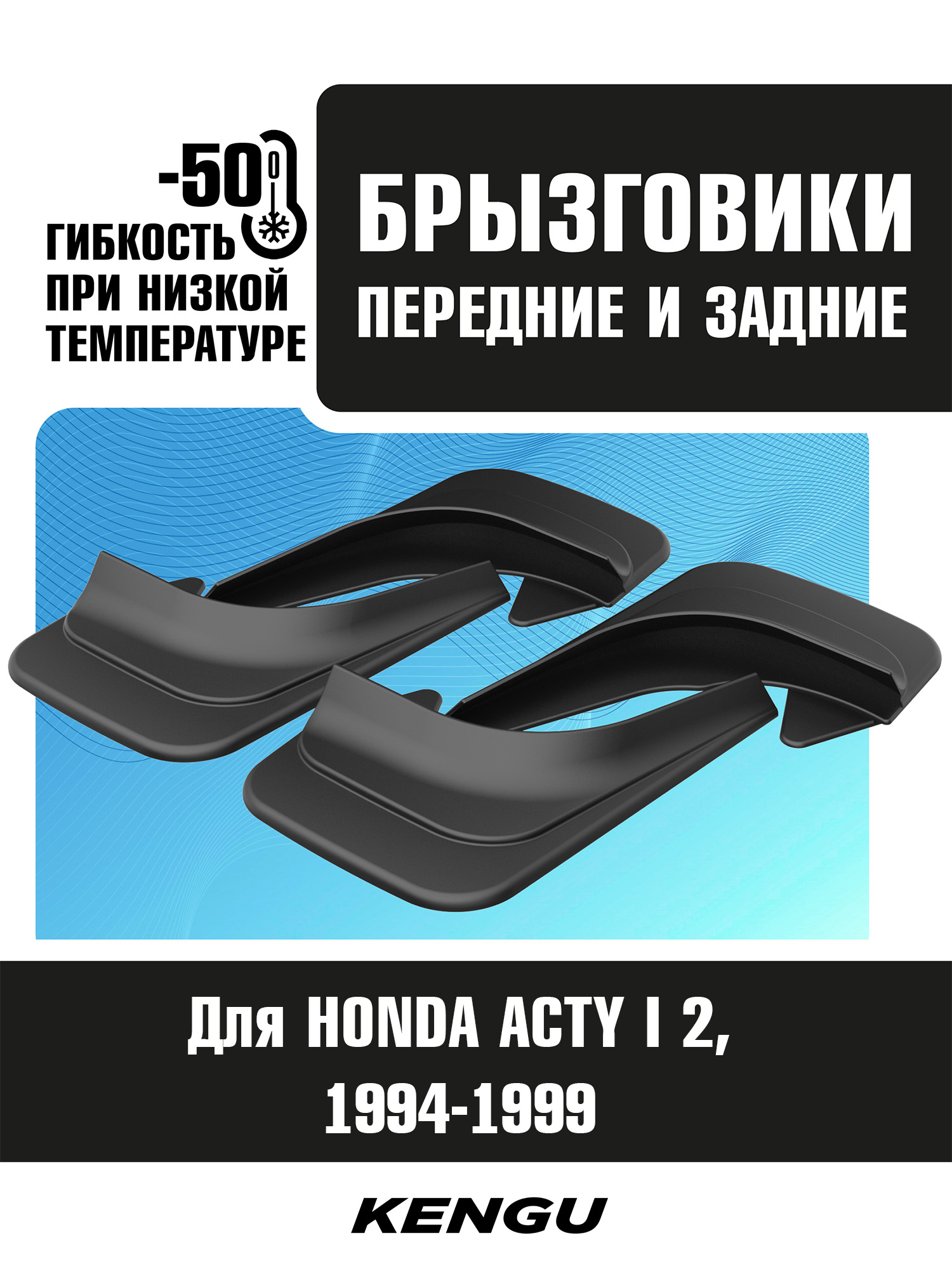 Брызговики универсальные (комплект 4 шт.) для HONDA ACTY II рестайлинг 2 (1994-1999) / Хонда