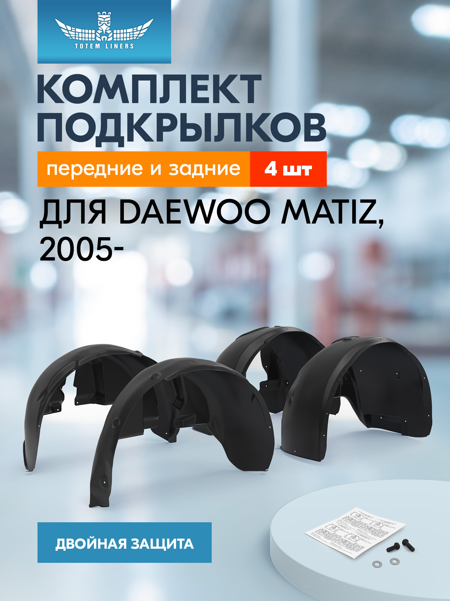 Подкрылки для DAEWOO Matiz 2005-, комплект 4 шт. / Деу Матиз