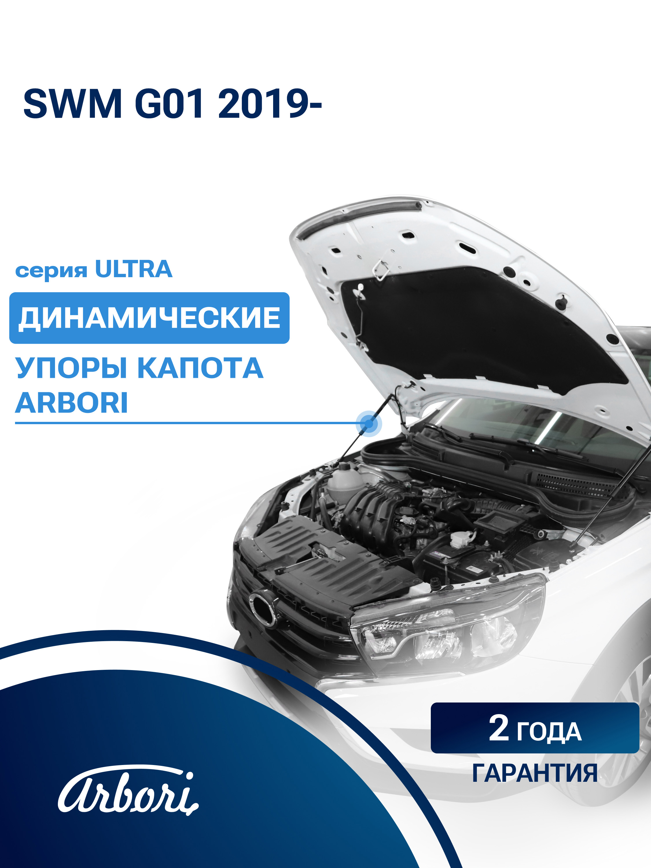Упоры капота для SWM G01, 2019-, к-т 2 шт / СВМ Джи 01Ф