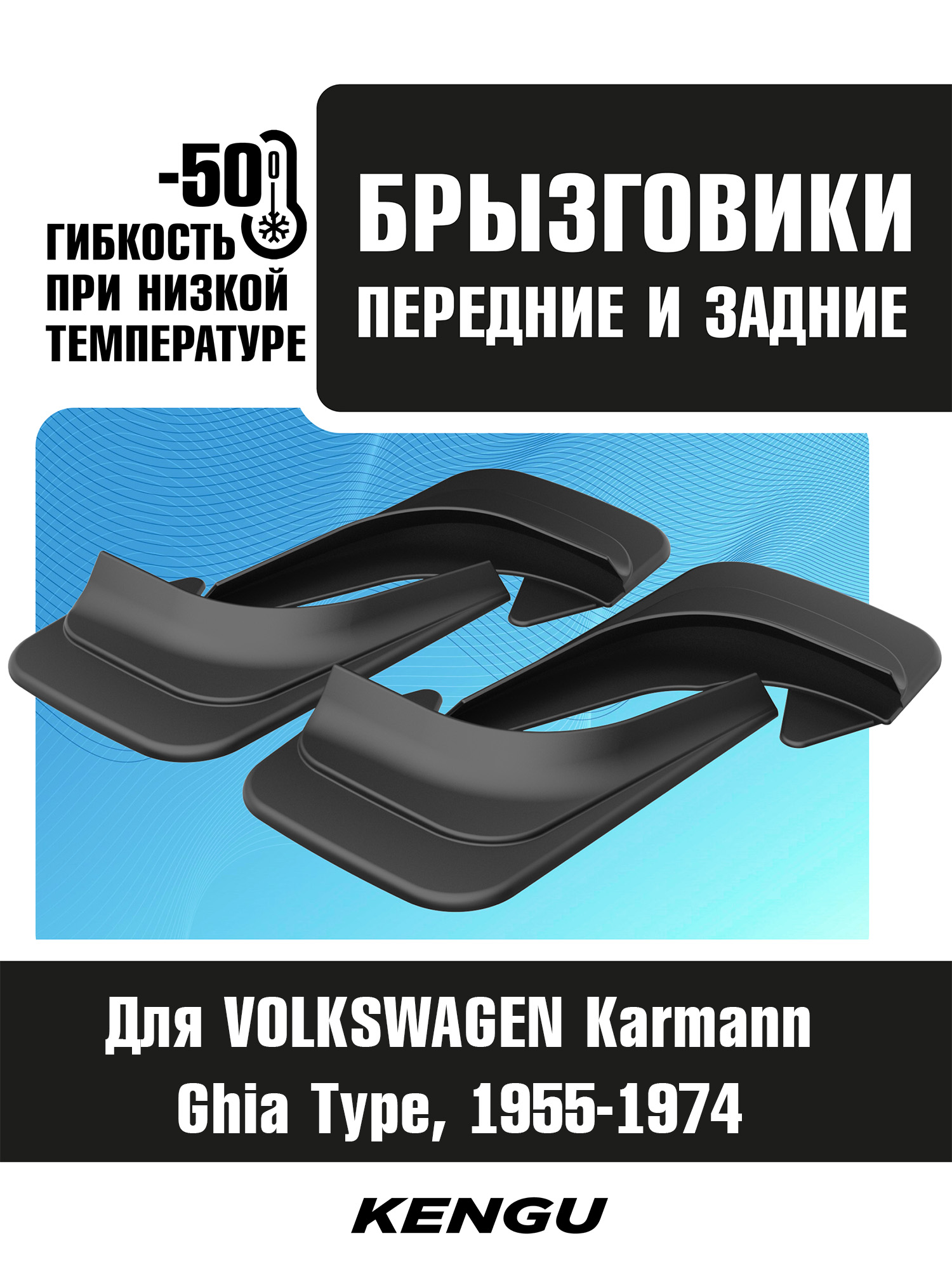 Брызговики универсальные (комплект 4 шт.) для VOLKSWAGEN Karmann-Ghia Type 14 (1955-1974) / Фольксваген Карман Гиа