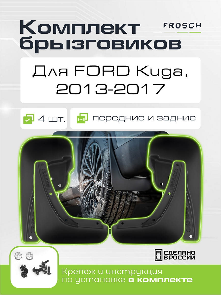 Брызговики для FORD Kuga, 2013-2017 / Форд Куга, комплект 4 шт. (optimum)