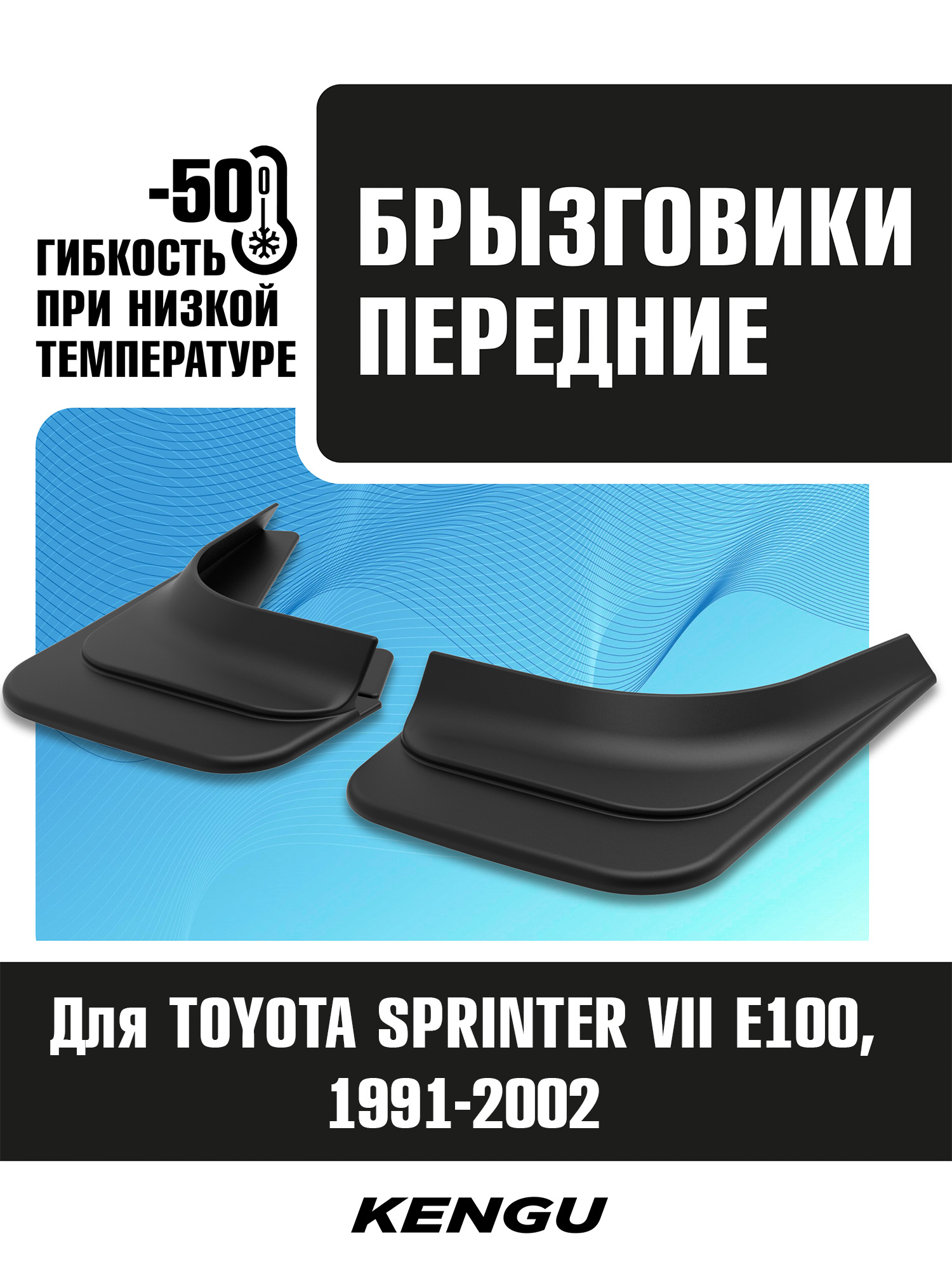 Брызговики передние универсальные для TOYOTA SPRINTER VII (E100) (1991-2002) / Тойота Спринтер