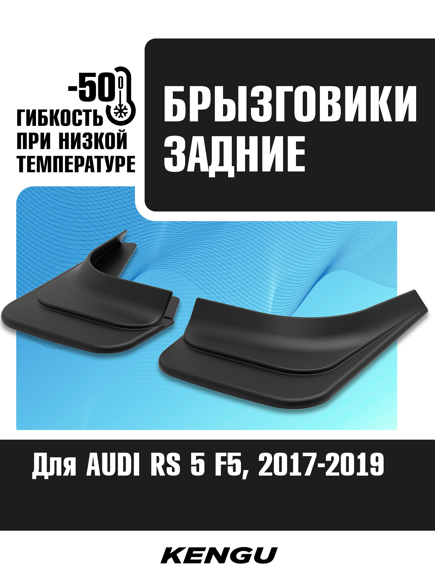 Брызговики задние универсальные для AUDI RS 5 F5 (2017-2019) / Ауди Рс 5
