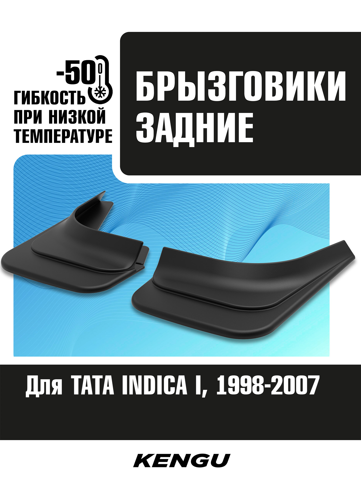 Брызговики задние универсальные для TATA INDICA I (1998-2007) / Тата