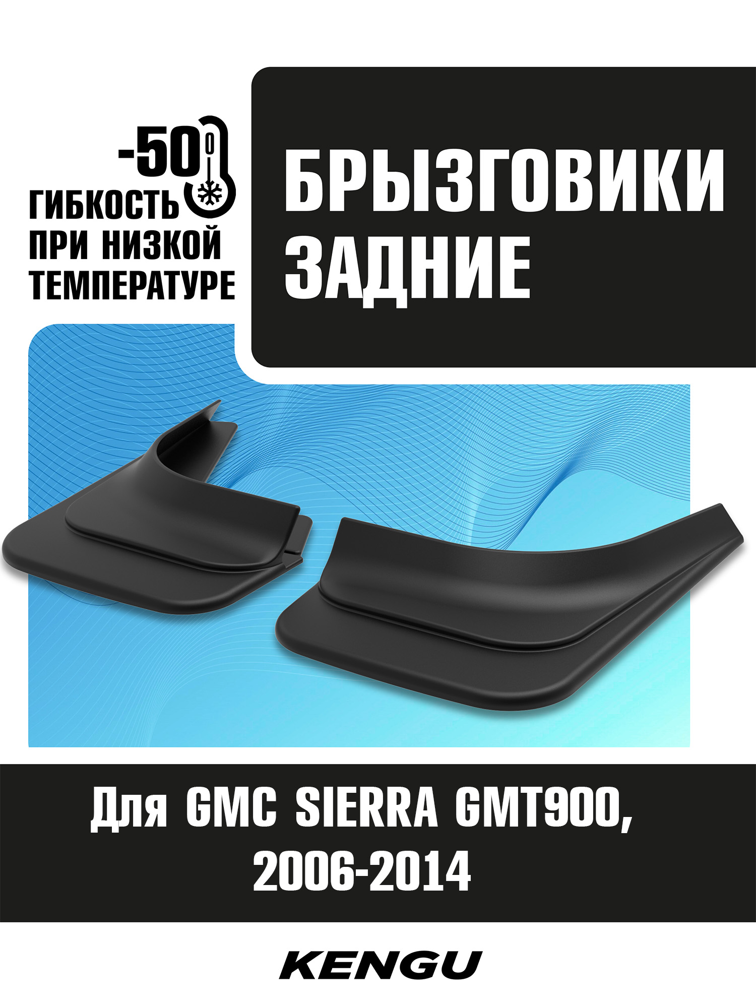 Брызговики задние универсальные для GMC SIERRA GMT900 (2006-2014) / Джи Эм Си Сиера