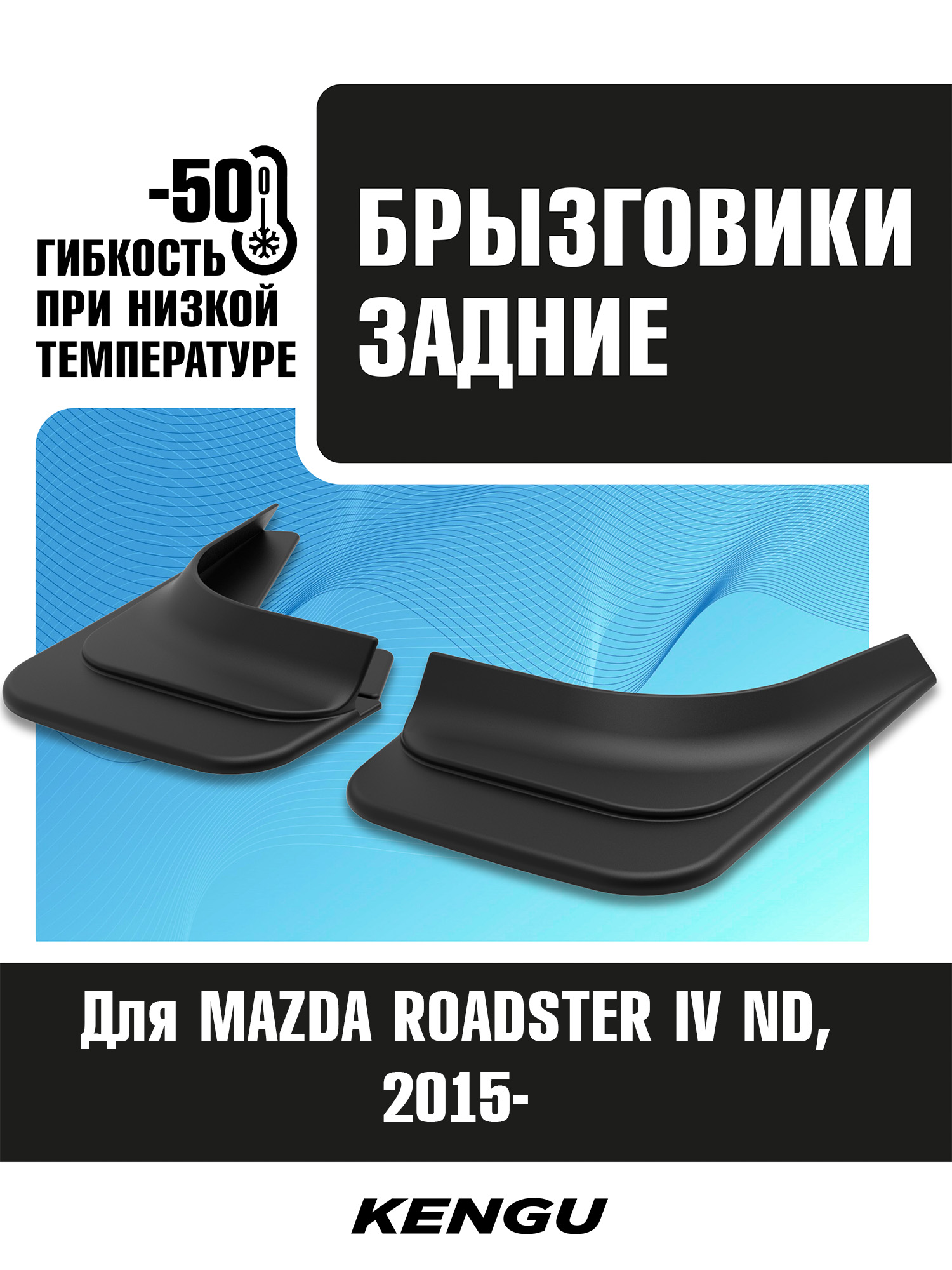 Брызговики задние универсальные для MAZDA ROADSTER IV (ND) (2015-н.в.) / Мазда