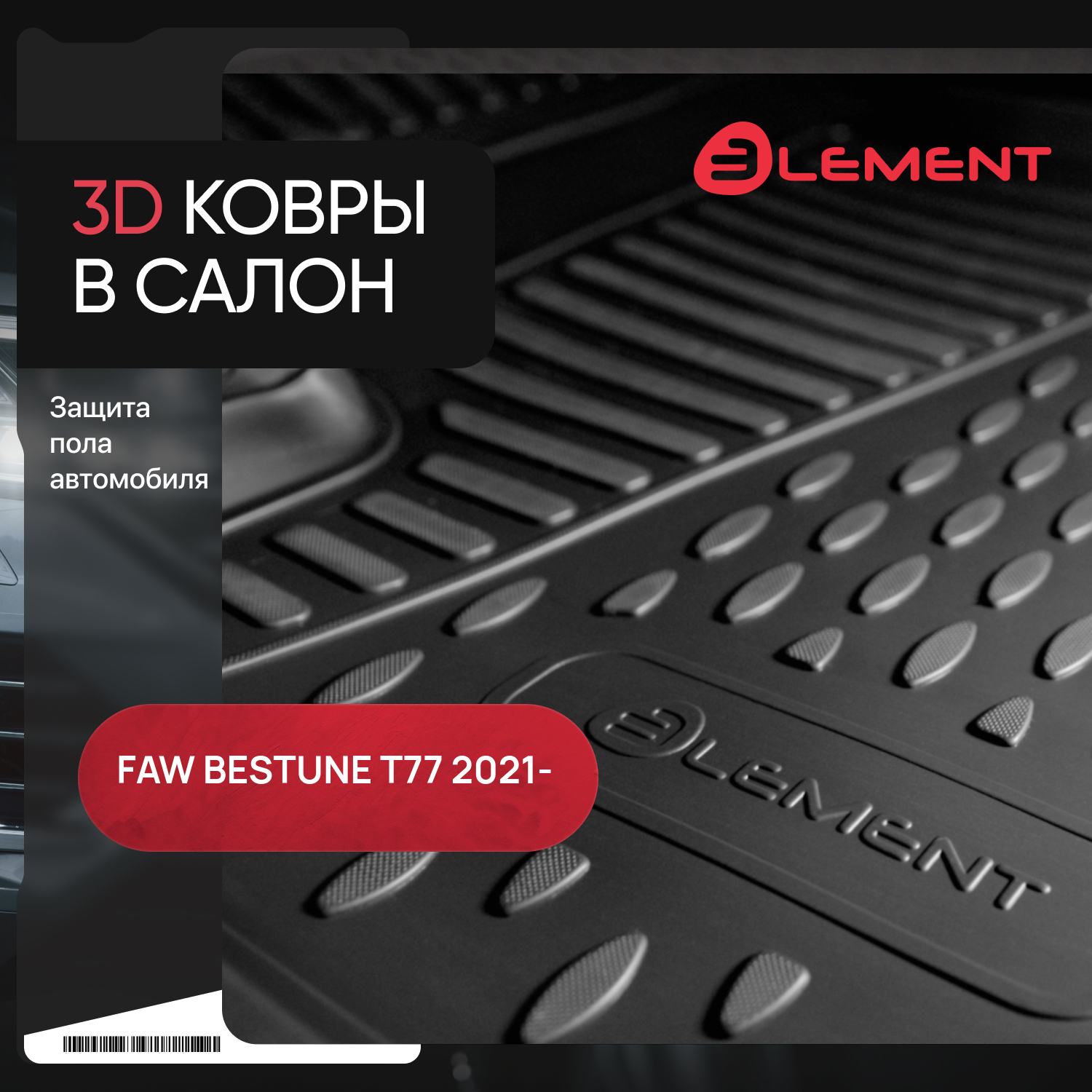 Коврики 3D в салон для FAW Besturn T77 2021 -, 4шт. (полиуретан) / ФАВ Бестюн Т77