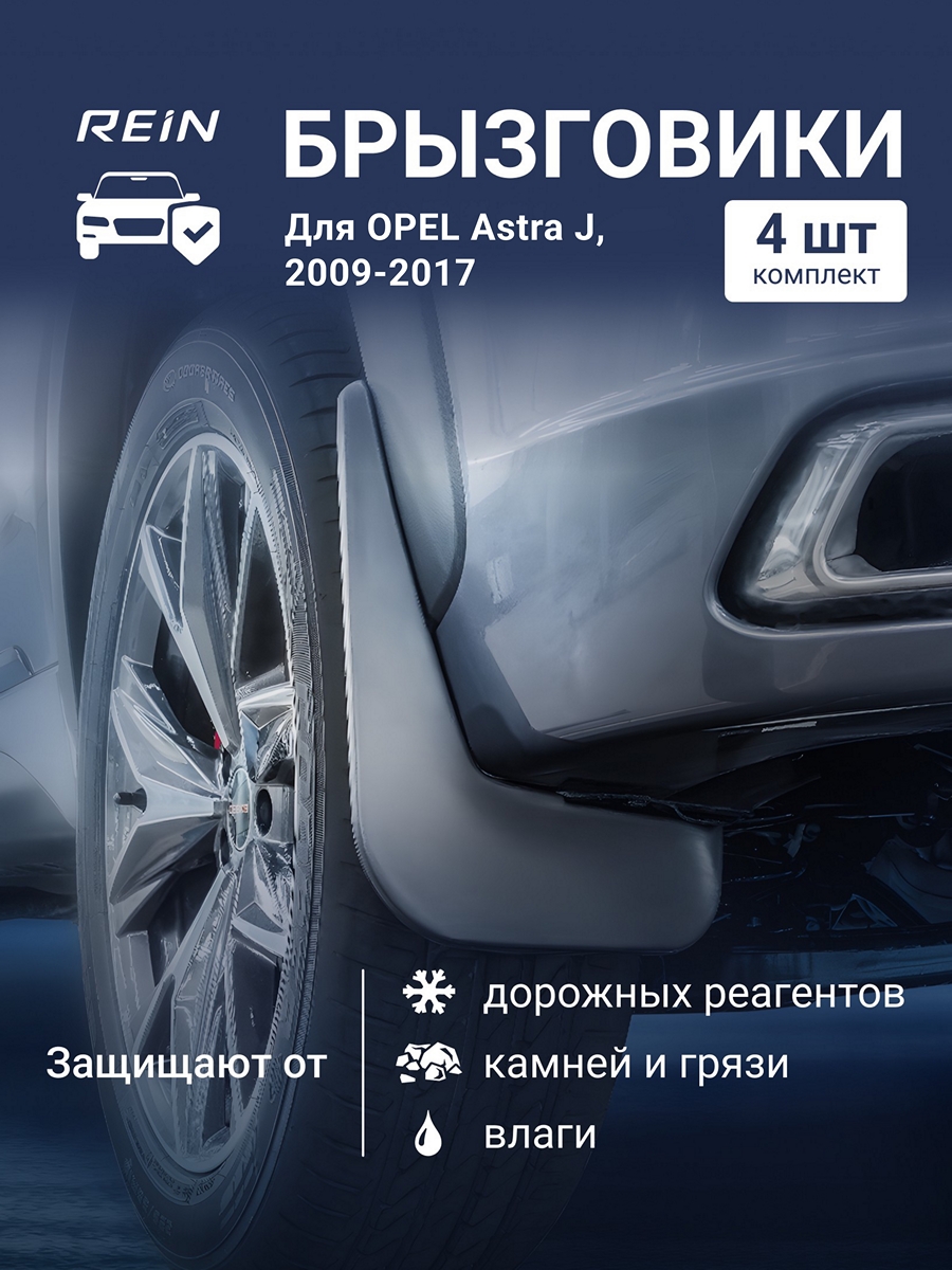 Брызговики для OPEL Astra J, 2009-2017/Astra J Sports Tourer, 2012-2017 / Опель Астра, комплект 4 шт.(standart)