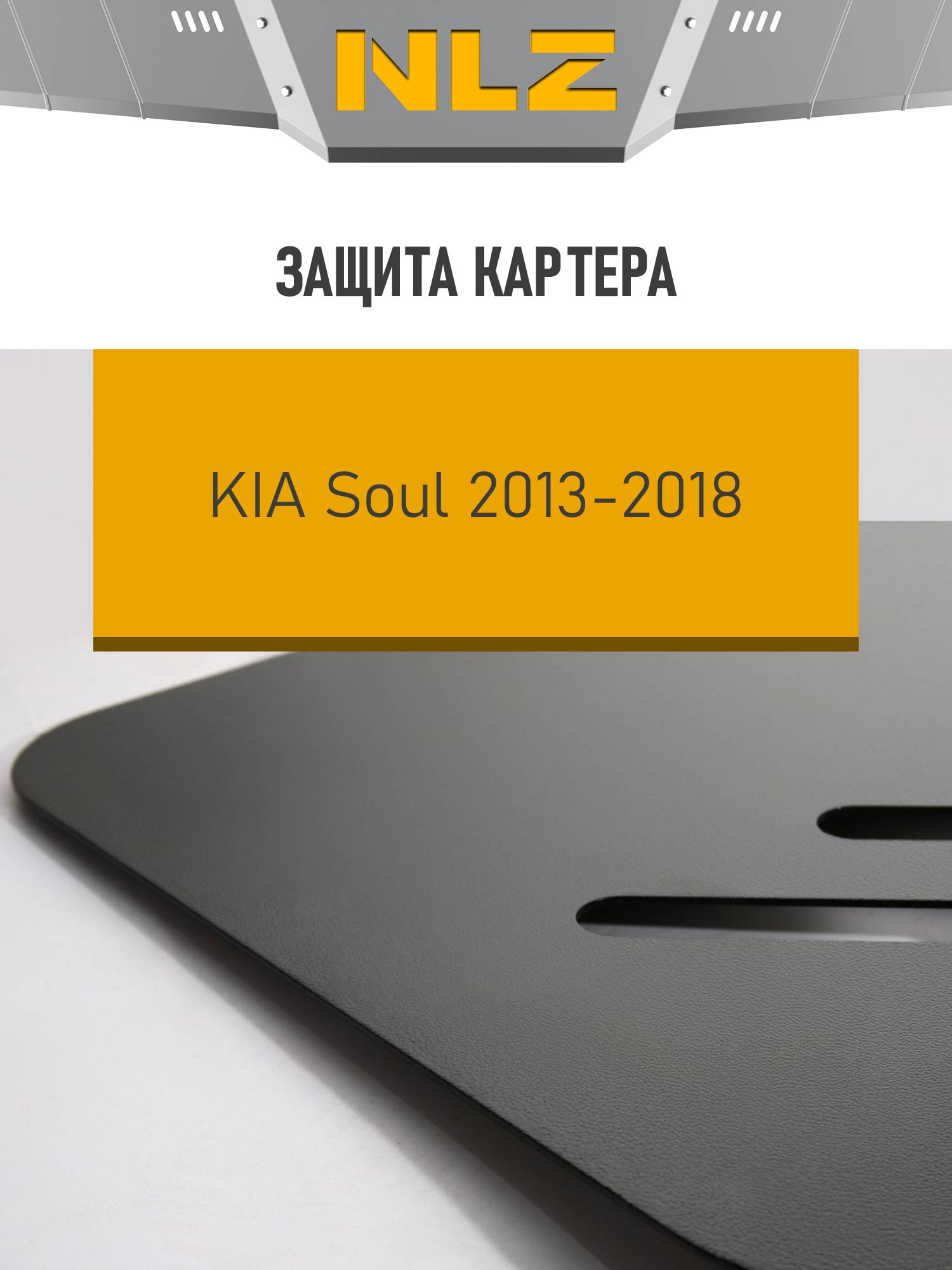 Защита картера для KIA Soul (13-18) 1,6 бен. AT/MT / Киа Сол
