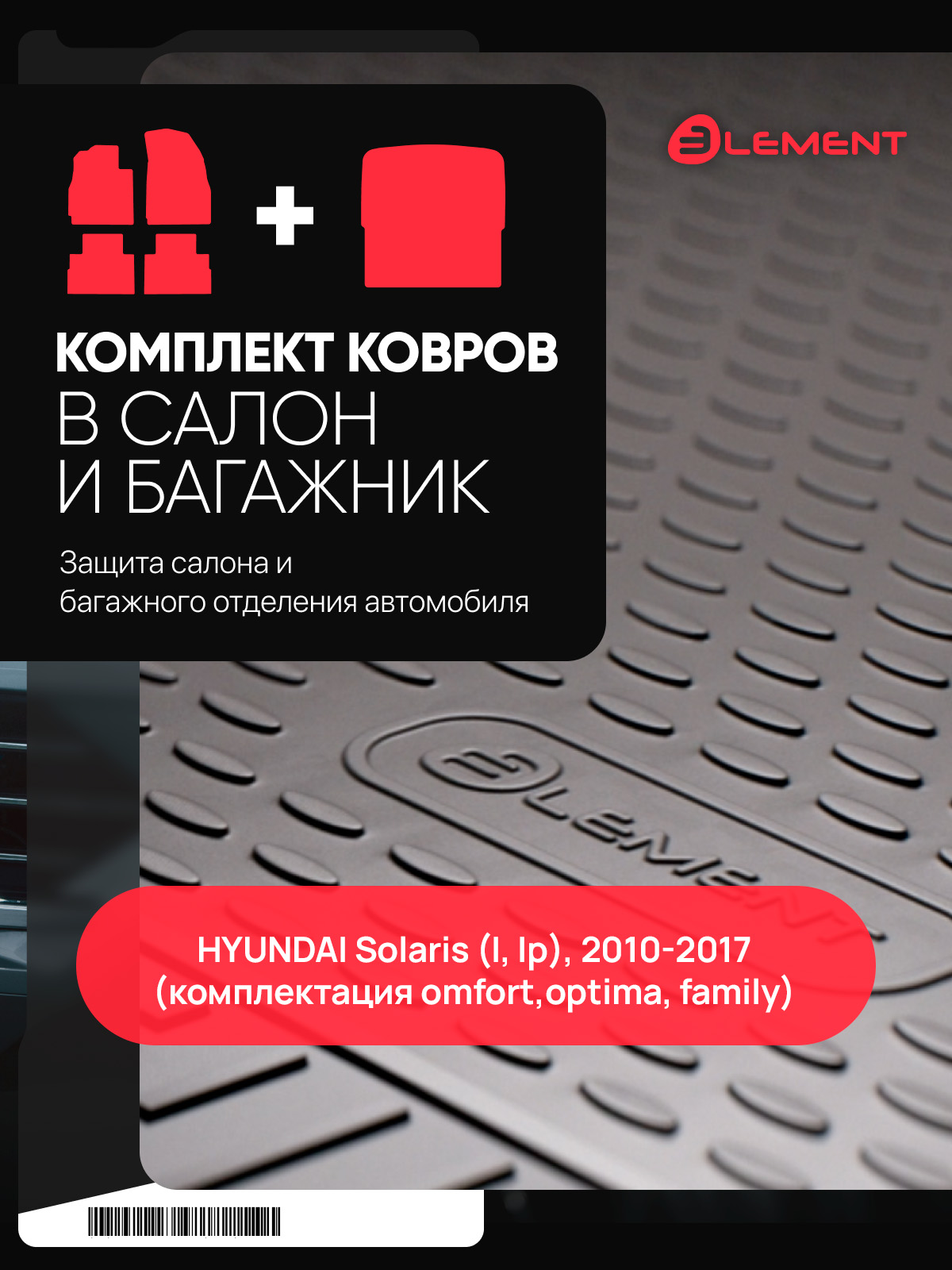 Комплект ковриков для HYUNDAI Solaris (I, Iр), 2010-2017, сед.- (салон + багажник), (комплектация omfort,optima, family) 5 шт. (полиуретан) / Хендай С