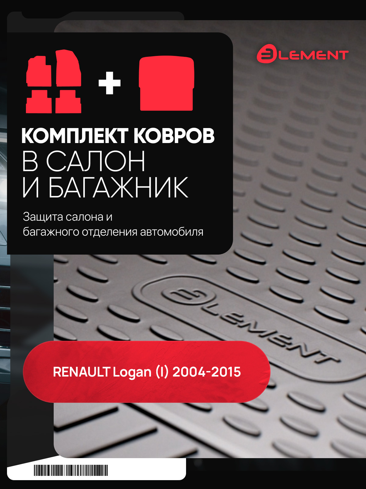 Комплект ковриков для RENAULT Logan (I) 2004-2015, сед., (салон + багажник со вставками), 7 шт. (полиуретан) / Рено Логан