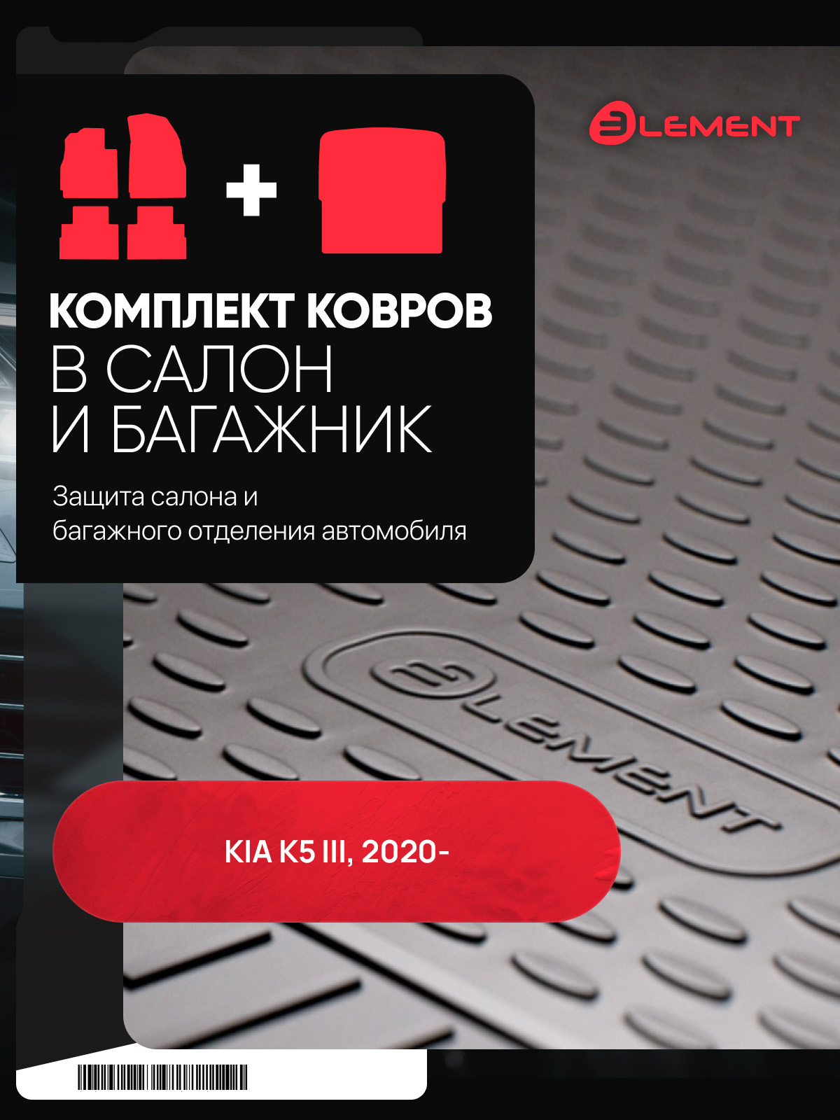 Комплект ковриков для KIA K5 III, 2020-, седан (салон + багажник), 5 шт. (полиуретан) /Киа К5
