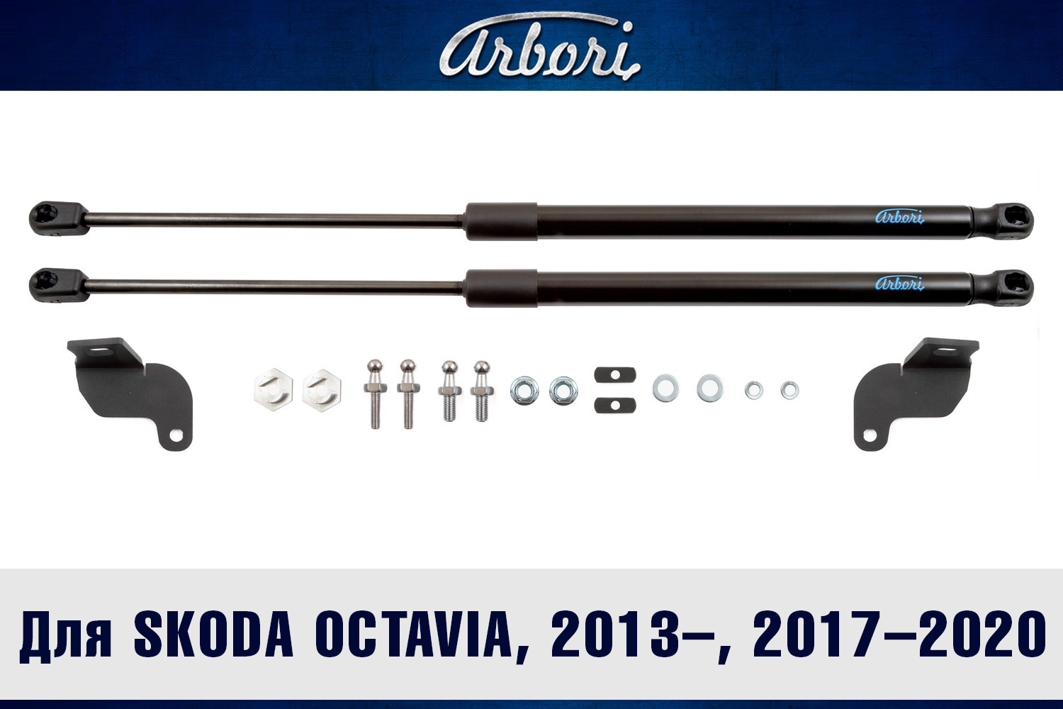 Упоры капота для SKODA Octavia, 2013-, 2017-2020, к-т 2 шт / Шкода Октавия