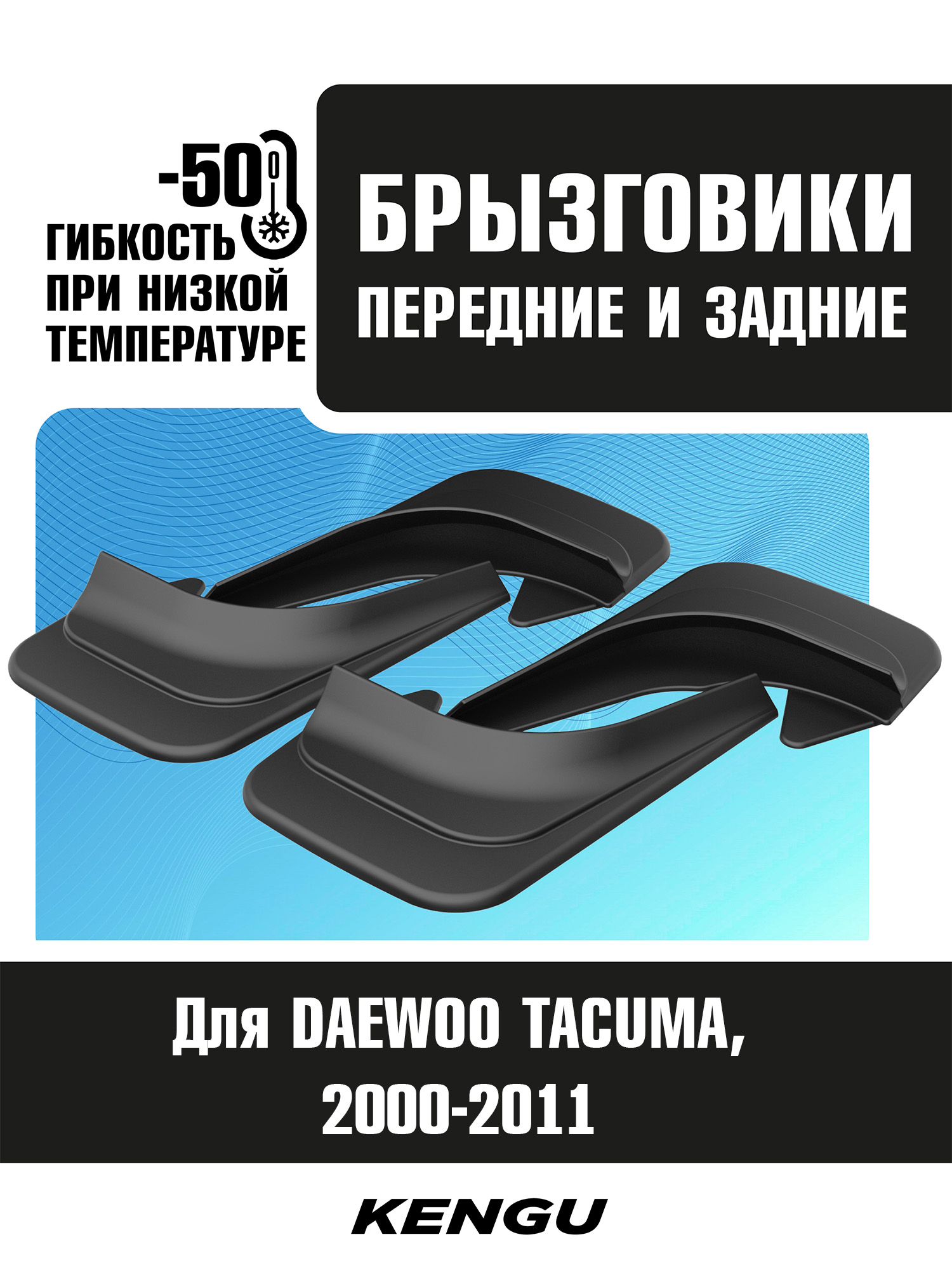 Брызговики универсальные (комплект 4 шт.) для DAEWOO TACUMA (2000-2011) / Деу Такума