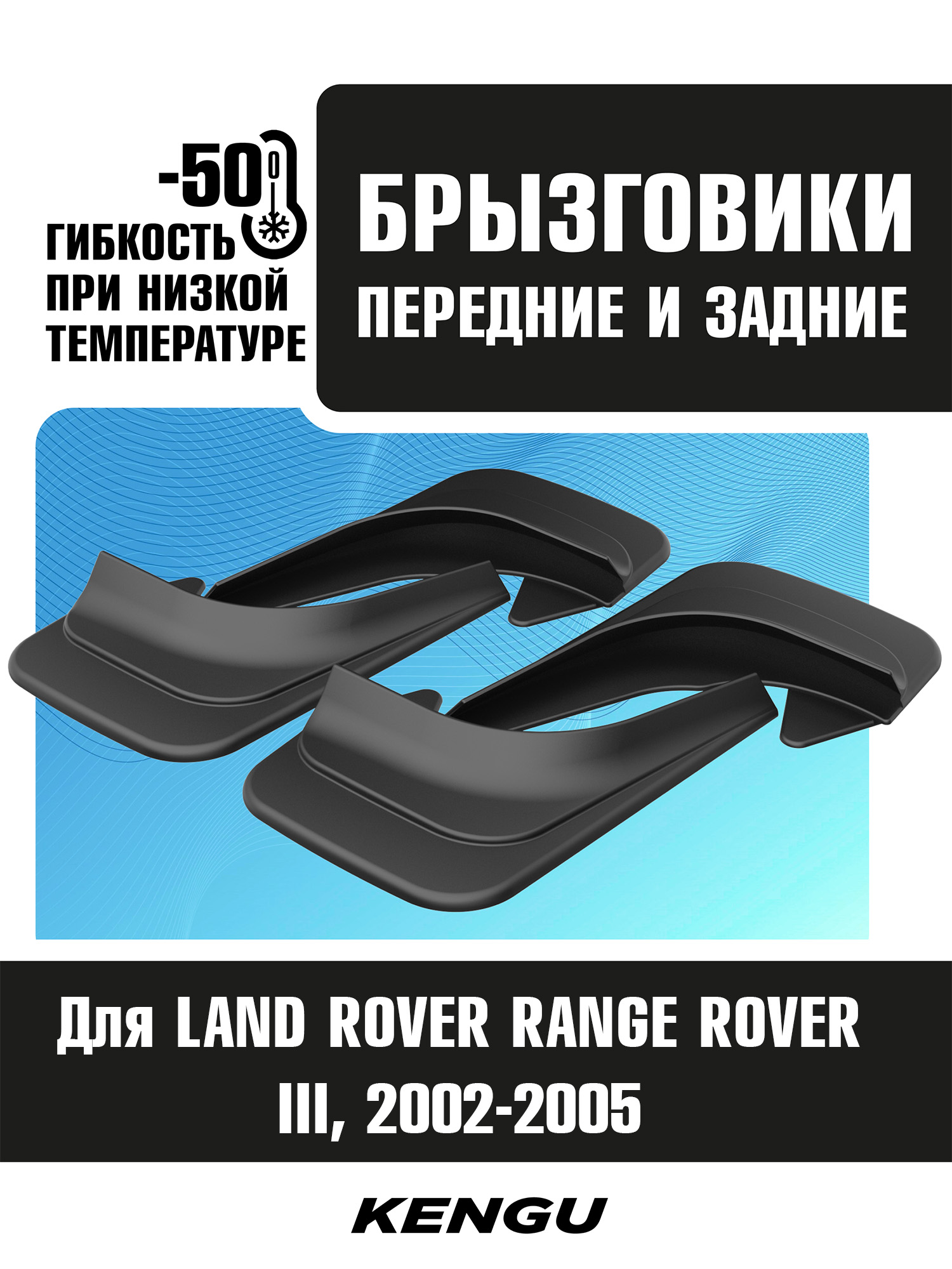 Брызговики универсальные (комплект 4 шт.) для LAND ROVER RANGE ROVER III (2002-2005) / Ленд Ровер Рендж Ровер