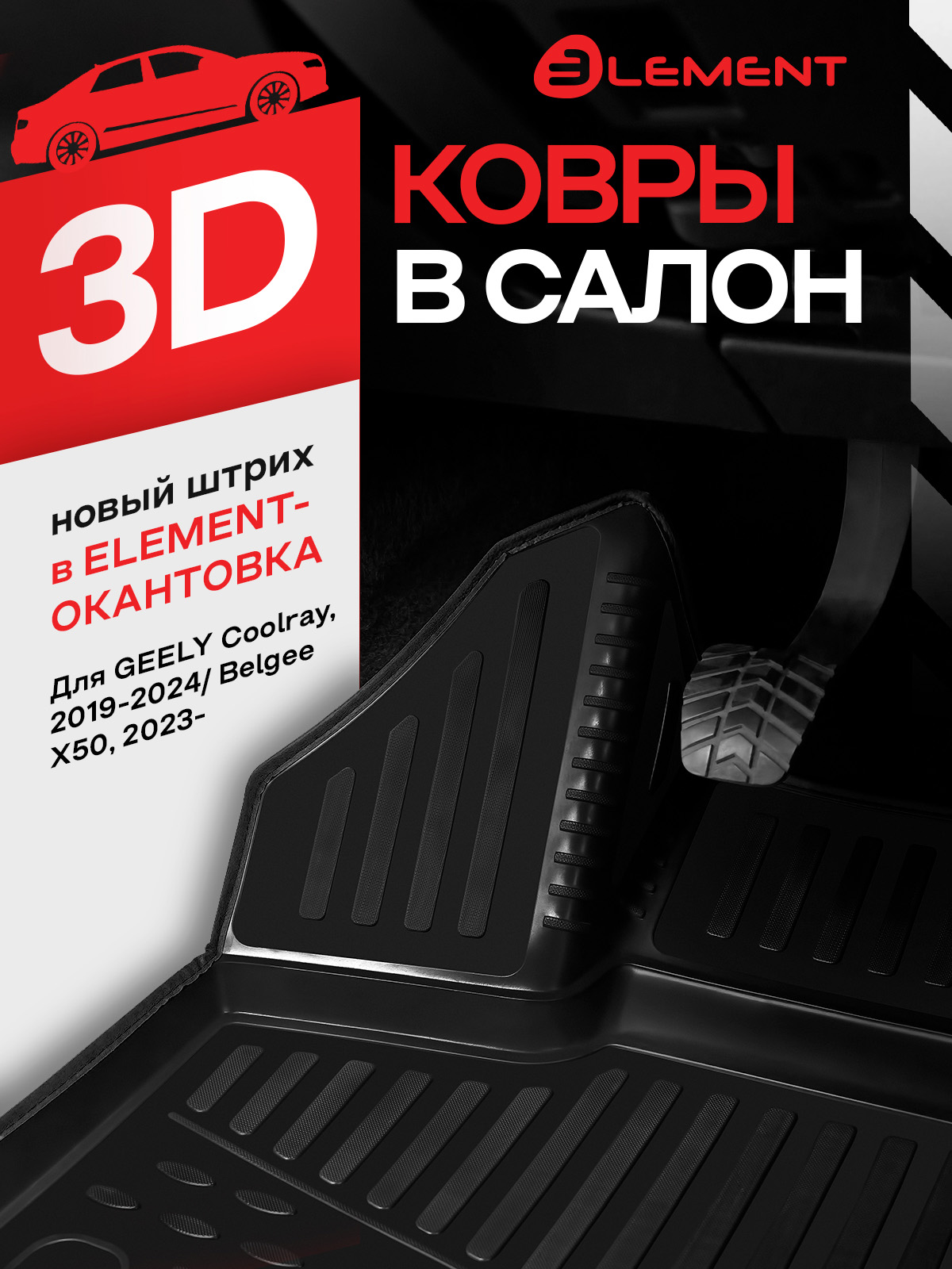 Коврики 3D в салон для GEELY Coolray (I) 2019-2024 /I рест. 2023- / Belgee X50 2023 – кросс, 4шт. (черный кант, полиуретан) / Джили Кулрей