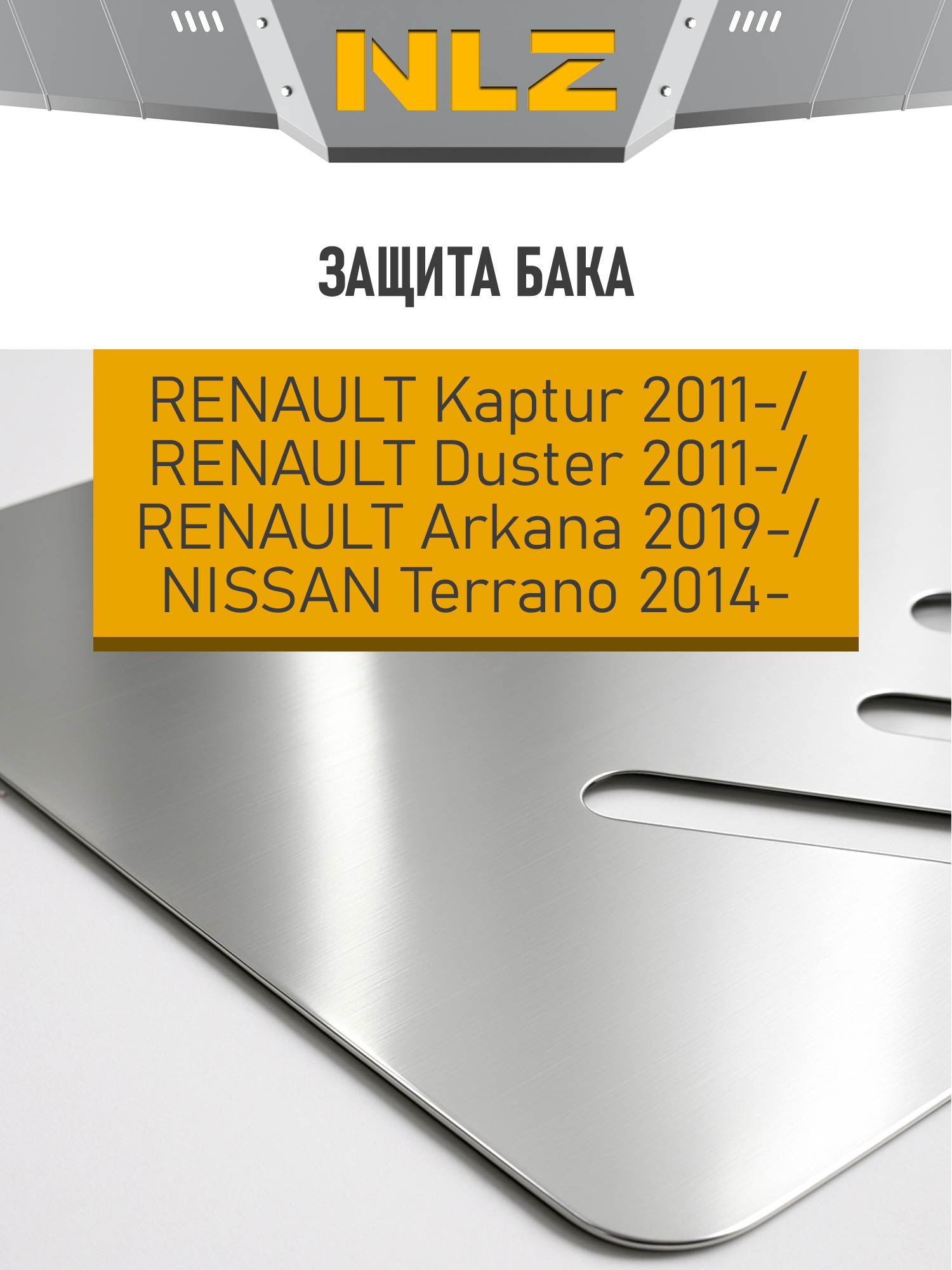 Защита бака (с креп.) RENAULT Duster (2011-), Kaptur (16-н.в.), Arkana (2019-) 1.3 бен. АТ, NISSAN Terrano (2014-) 2.0 бен. АТ 4WD (алюминий, 3 мм) / 