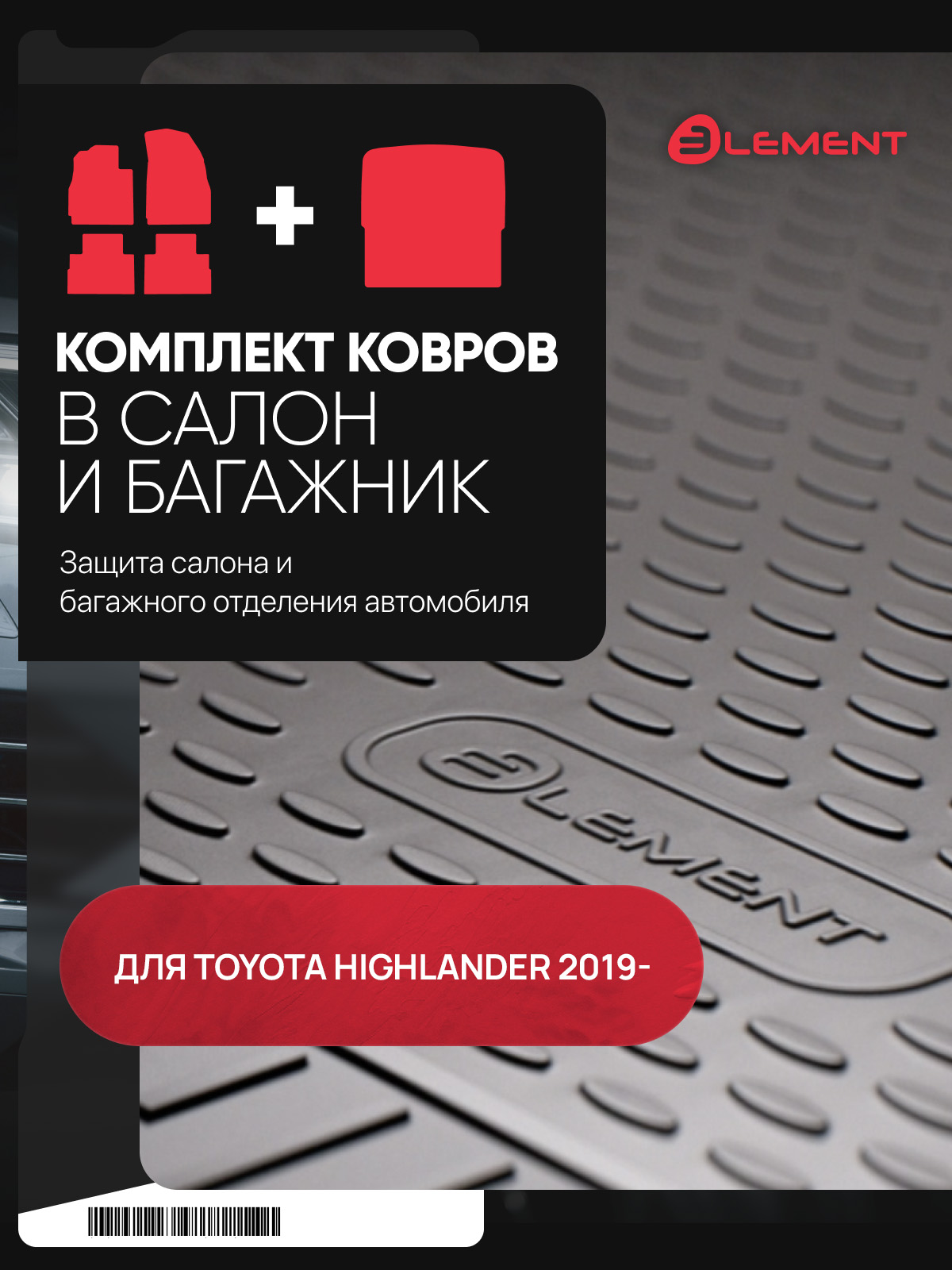 Комплект ковриков для TOYOTA Highlander 2019-, Внедорожник, Длинный 5 дв., (салон + багажник), 5 шт. (полиуретан) /Лада Калина / Тойота Хайлендер