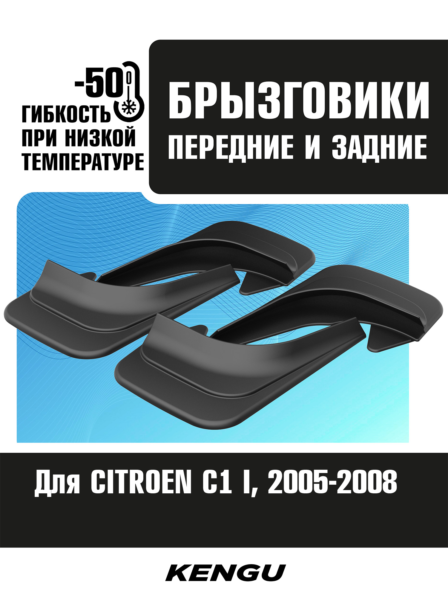 Брызговики универсальные (комплект 4 шт.) для CITROEN C1 I (2005-2008) / Ситроен C1