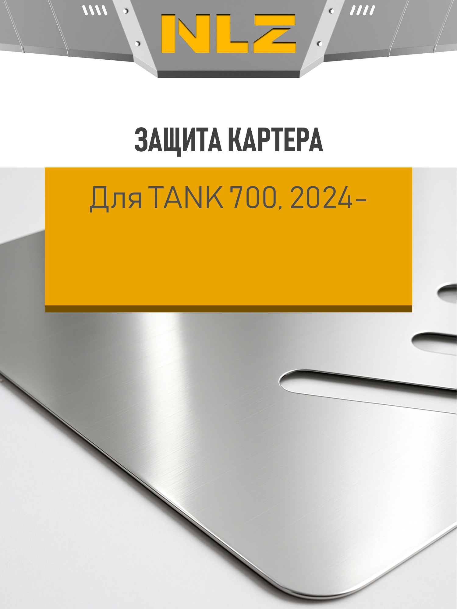 Защита коробки передач (с креп.) для TANK 700 (2024-н.в.) 3.0 бензин AT 4WD (алюминий, 3 мм) / ТАНК