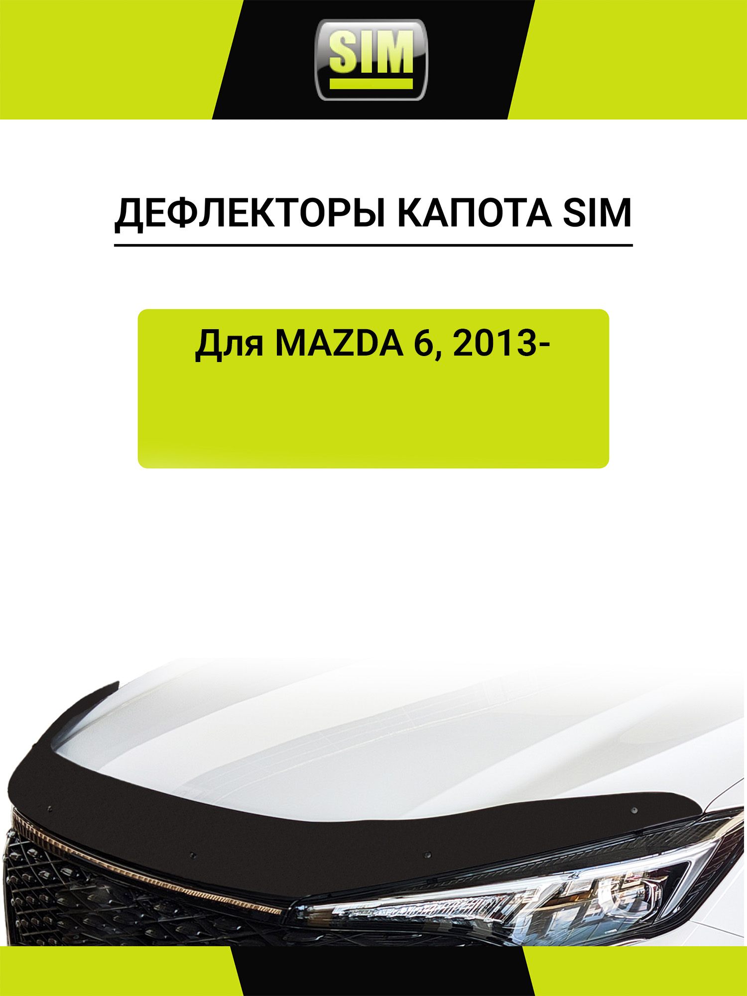 Дефлектор капота темный MAZDA 6 sd 2013- короткий, NLD.SMAMA61312 / Мазда