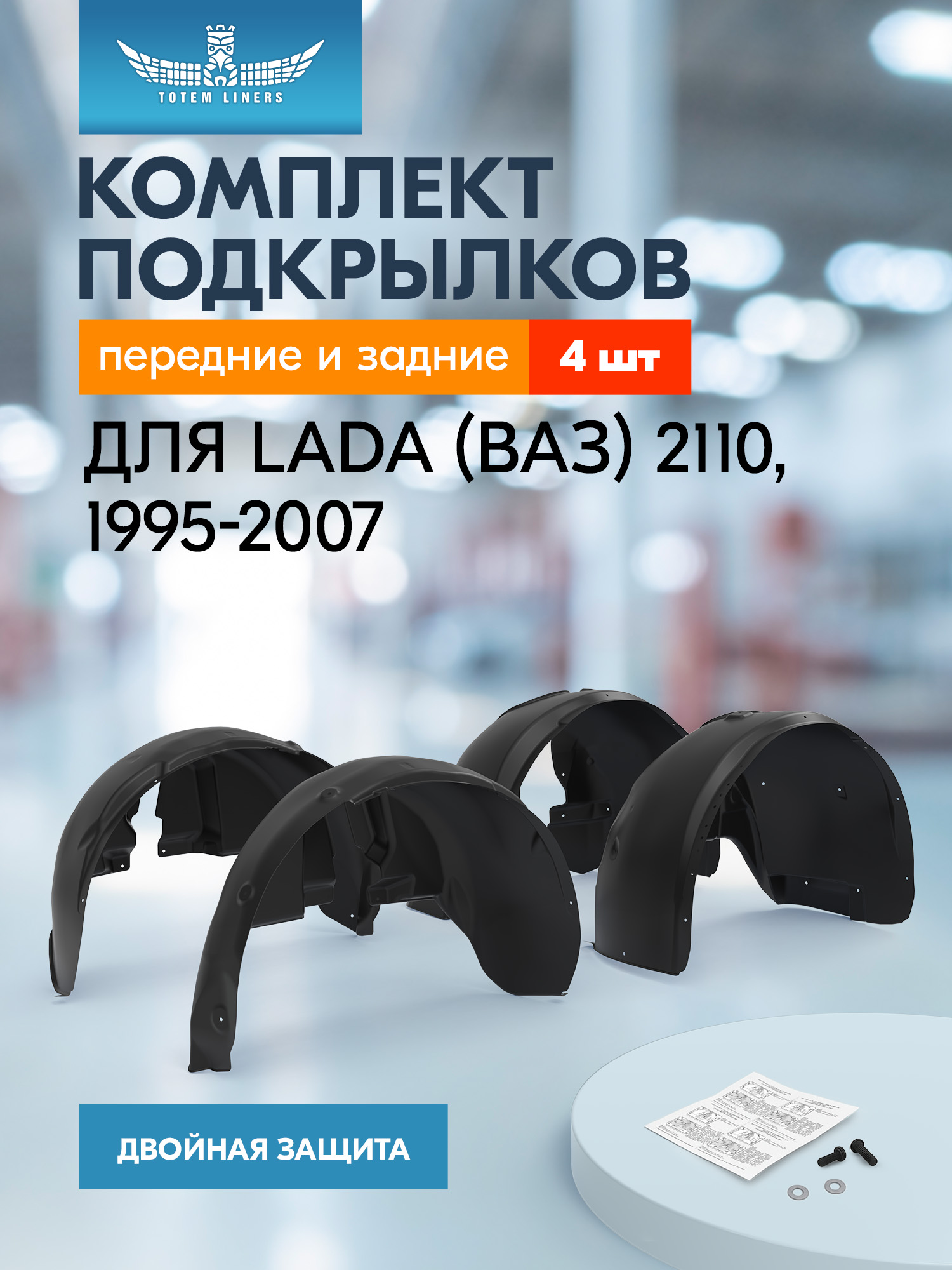 Подкрылки для ВАЗ 2110 1995-2007 без борта, комплект 4 шт. / Лада