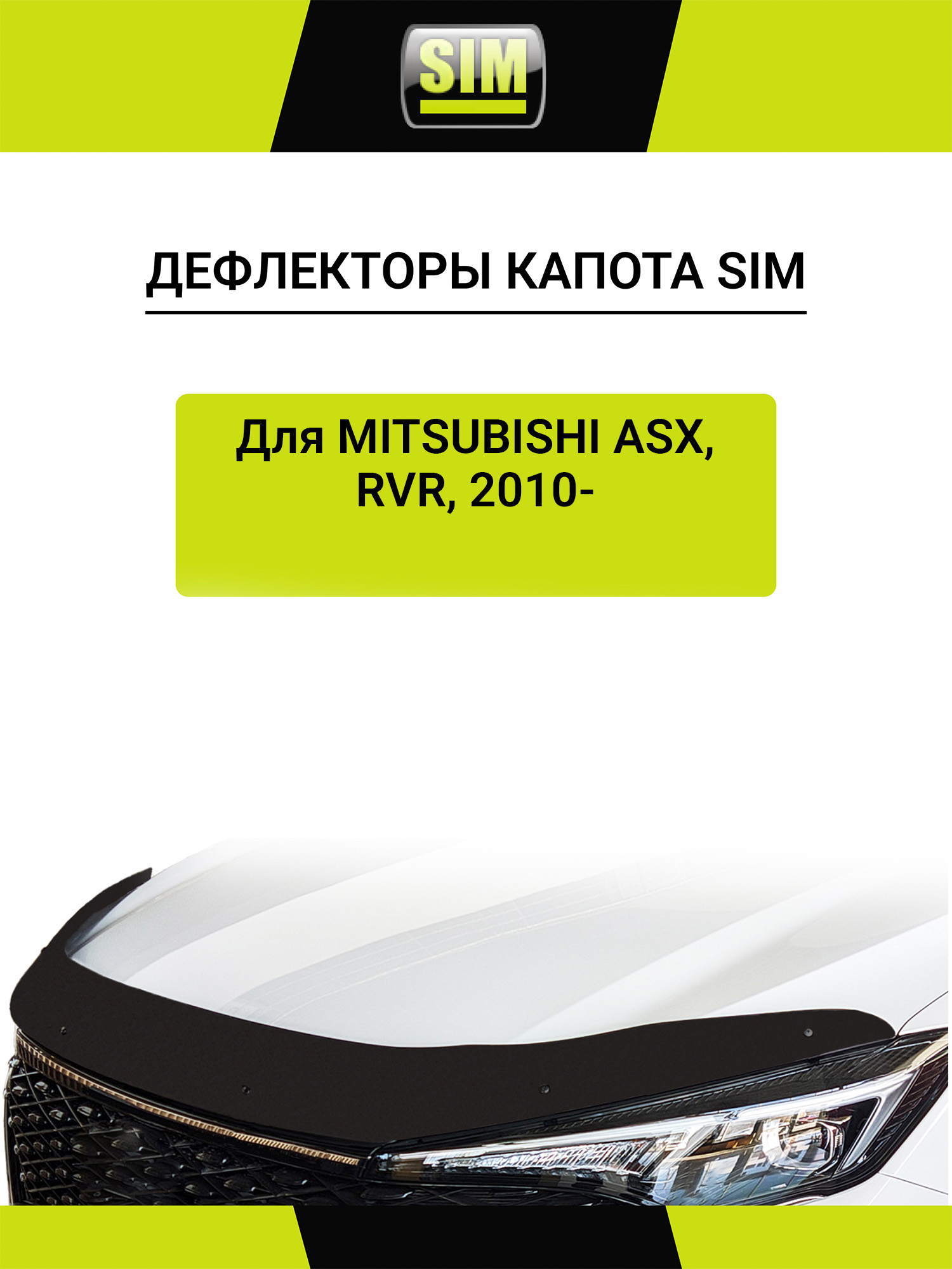Дефлектор капота для MITSUBISHI ASX/RVR 2010-н.в. внедорожник 5 дв. L SIM / Митсубиси АSХ