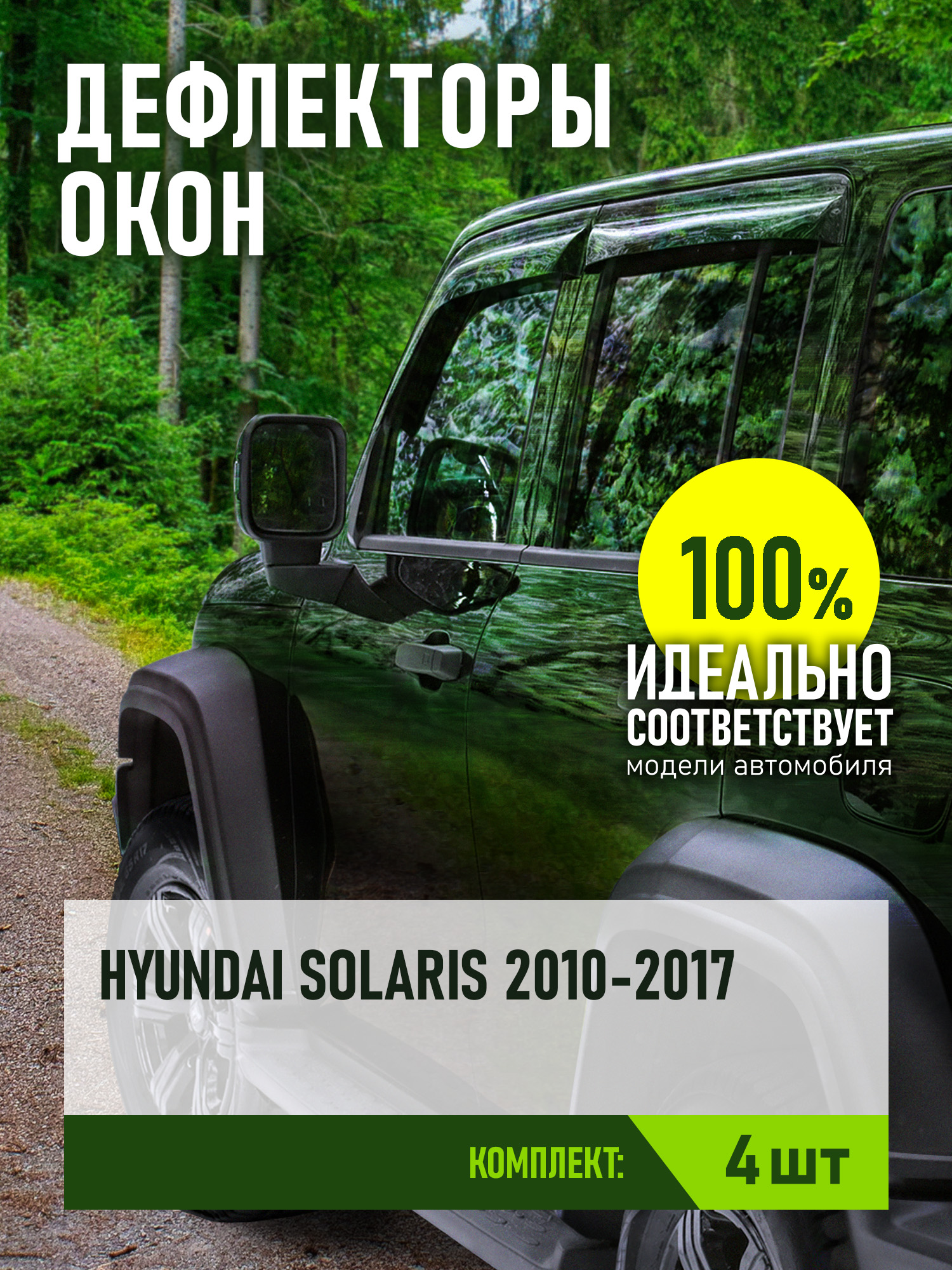 Дефлектор окон (НАКЛАДНОЙ скотч 3М) 4 шт. HYUNDAI SOLARIS I 2010-2017 седан / Хендай Солярис