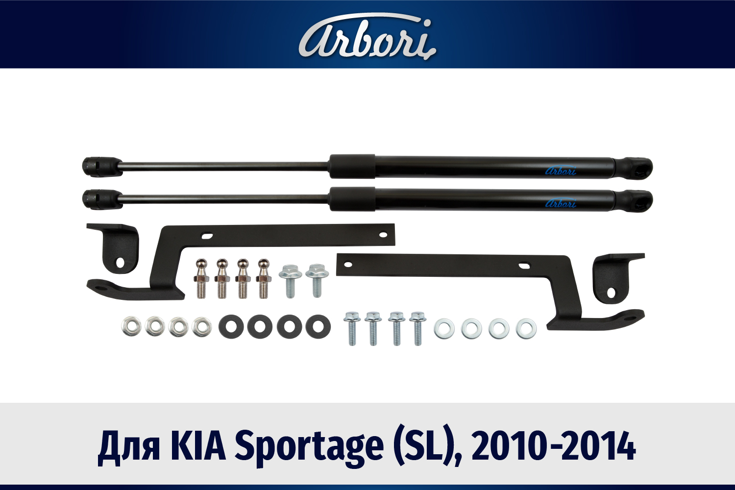 Упоры капота для KIA Sportage (SL), 2010-2014, к-т 2 шт / Киа Спортаж