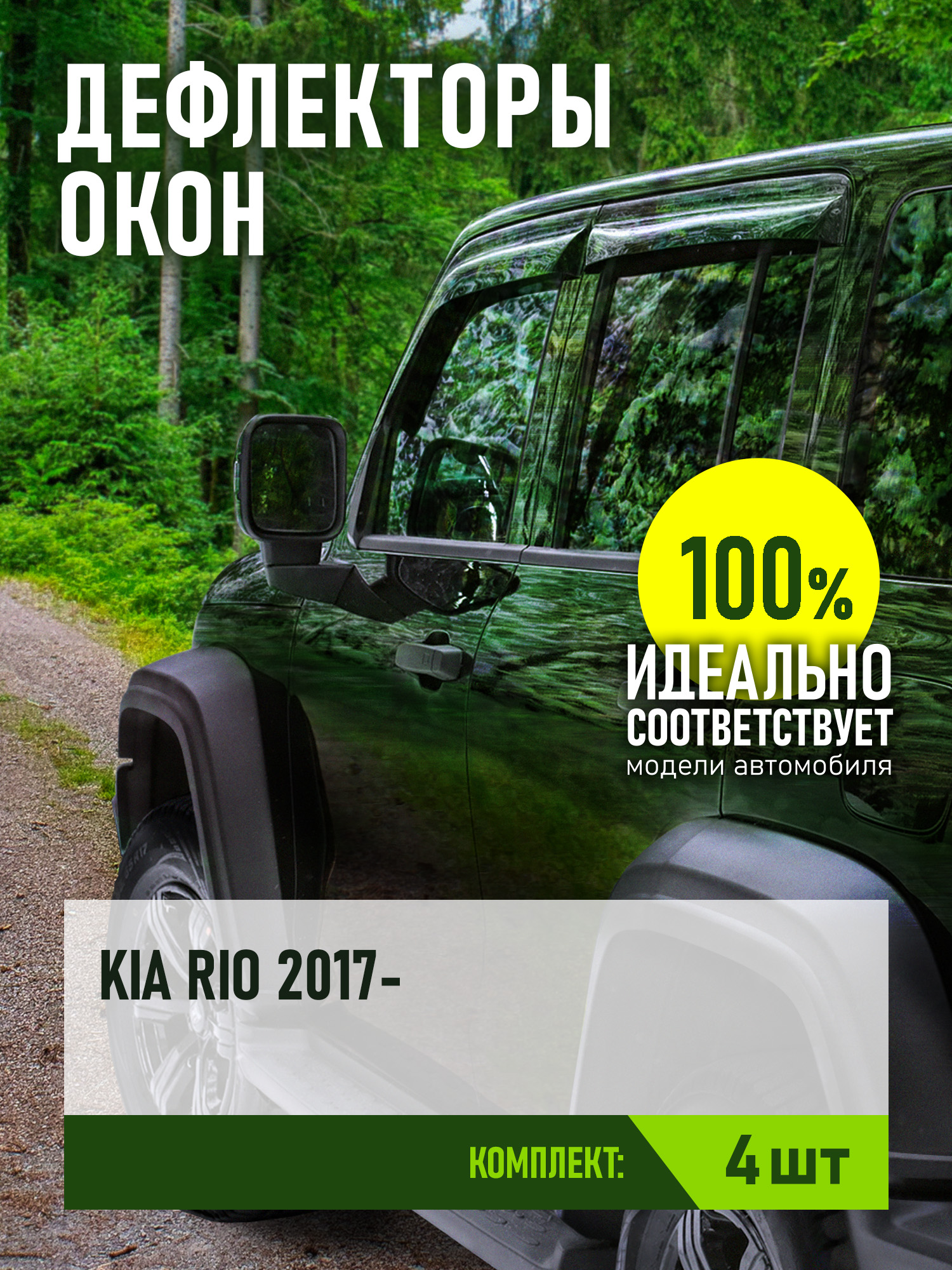 Дефлекторы окон для KIA RIO 2017-н.в. (IV), Solaris KRS 2024-н.в. седан REIN вставные 4 шт. / Киа Рио