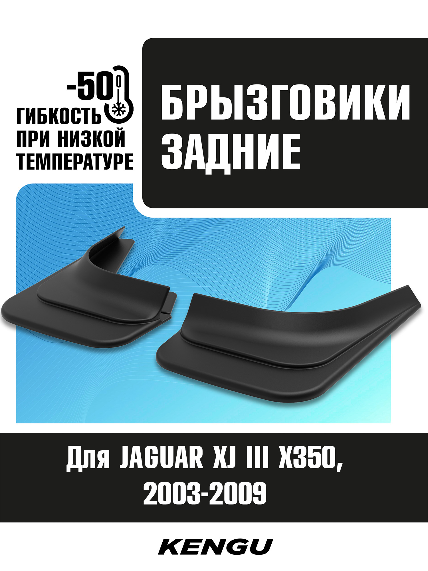Брызговики задние универсальные для JAGUAR XJ III (X350) (2003-2009) / Ягуар