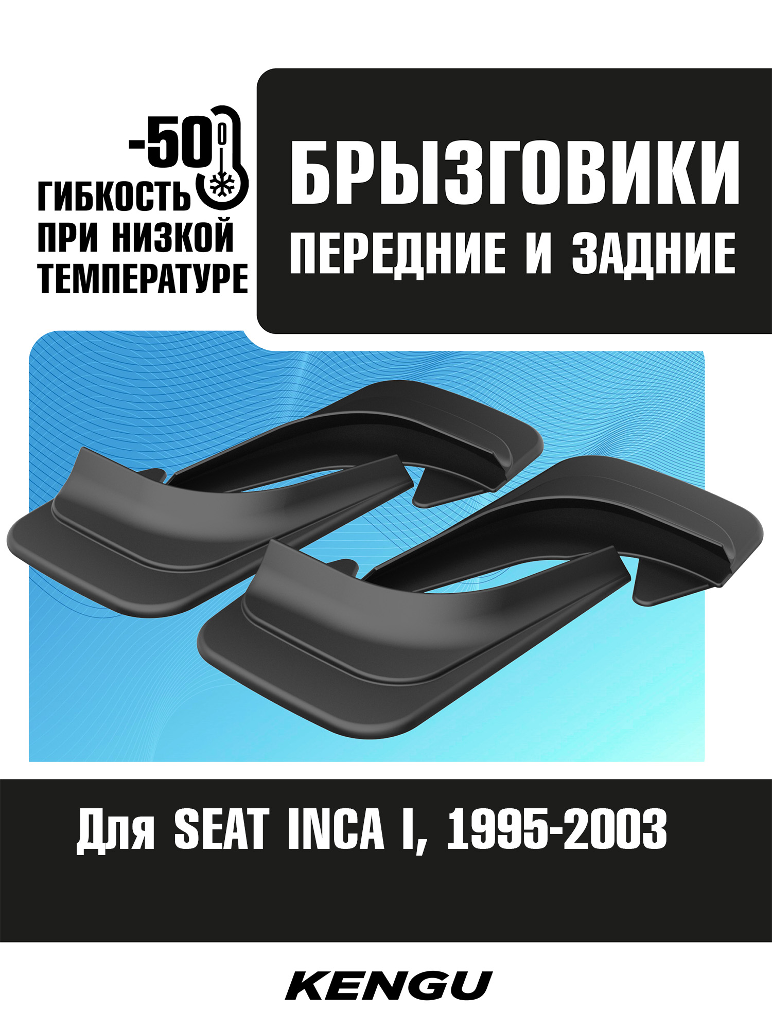 Брызговики универсальные (комплект 4 шт.) для SEAT INCA I (1995-2003) / Сеат Инца
