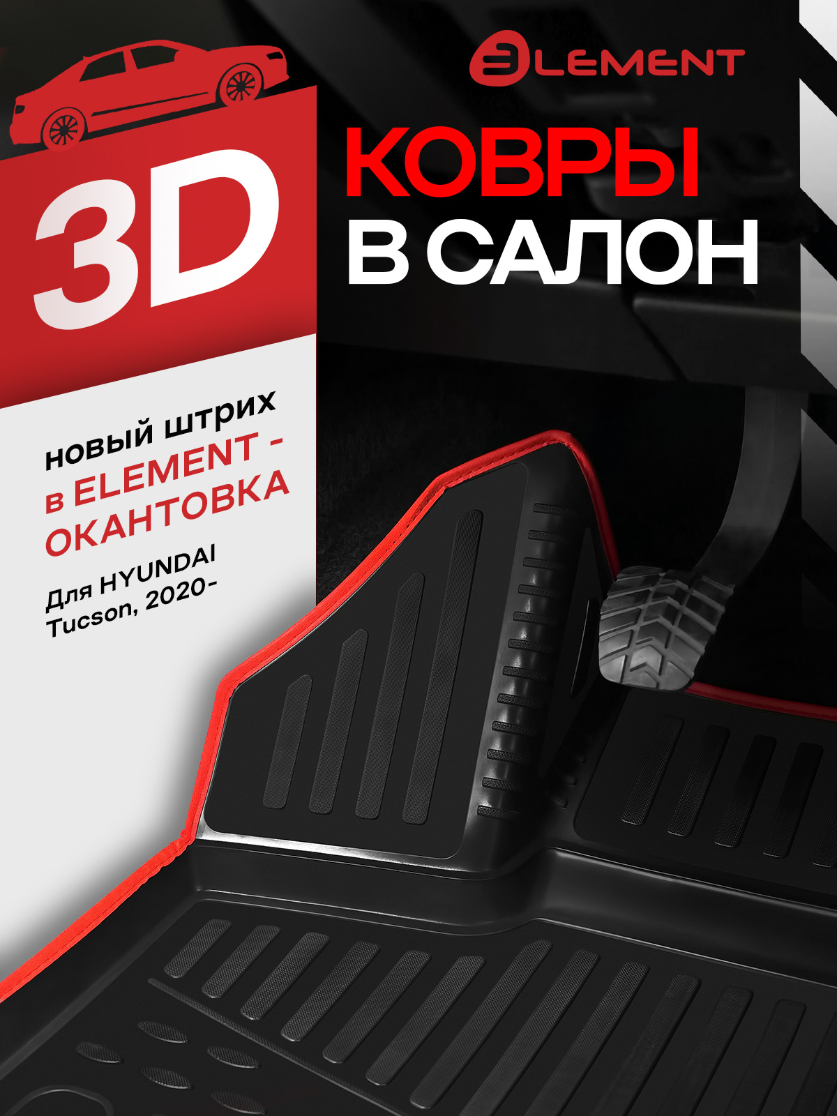 Коврики 3D в салон для HYUNDAI Tucson (IV длинная база) 2020-, 4 шт. (красный кант, полиуретан) / Хендай Туксон