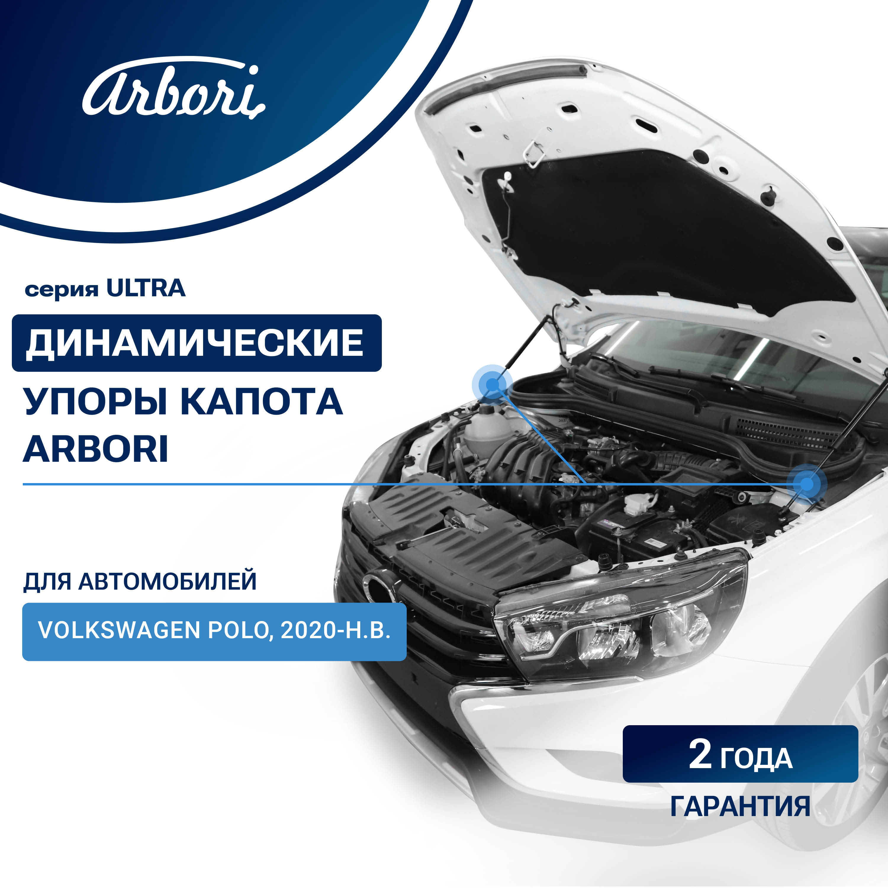 Упоры капота для VOLKSWAGEN Polo, 2020-, комплект  2 шт / Фольксваген Поло