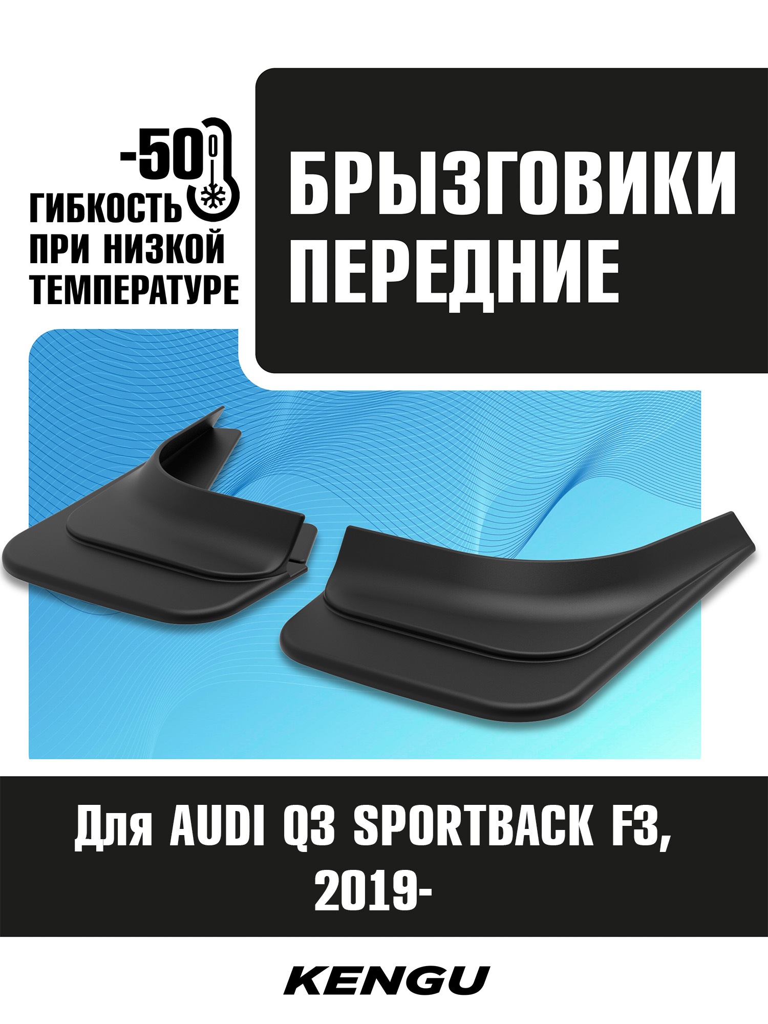 Брызговики передние универсальные для AUDI Q3 SPORTBACK F3 (2019-н.в.) / Ауди