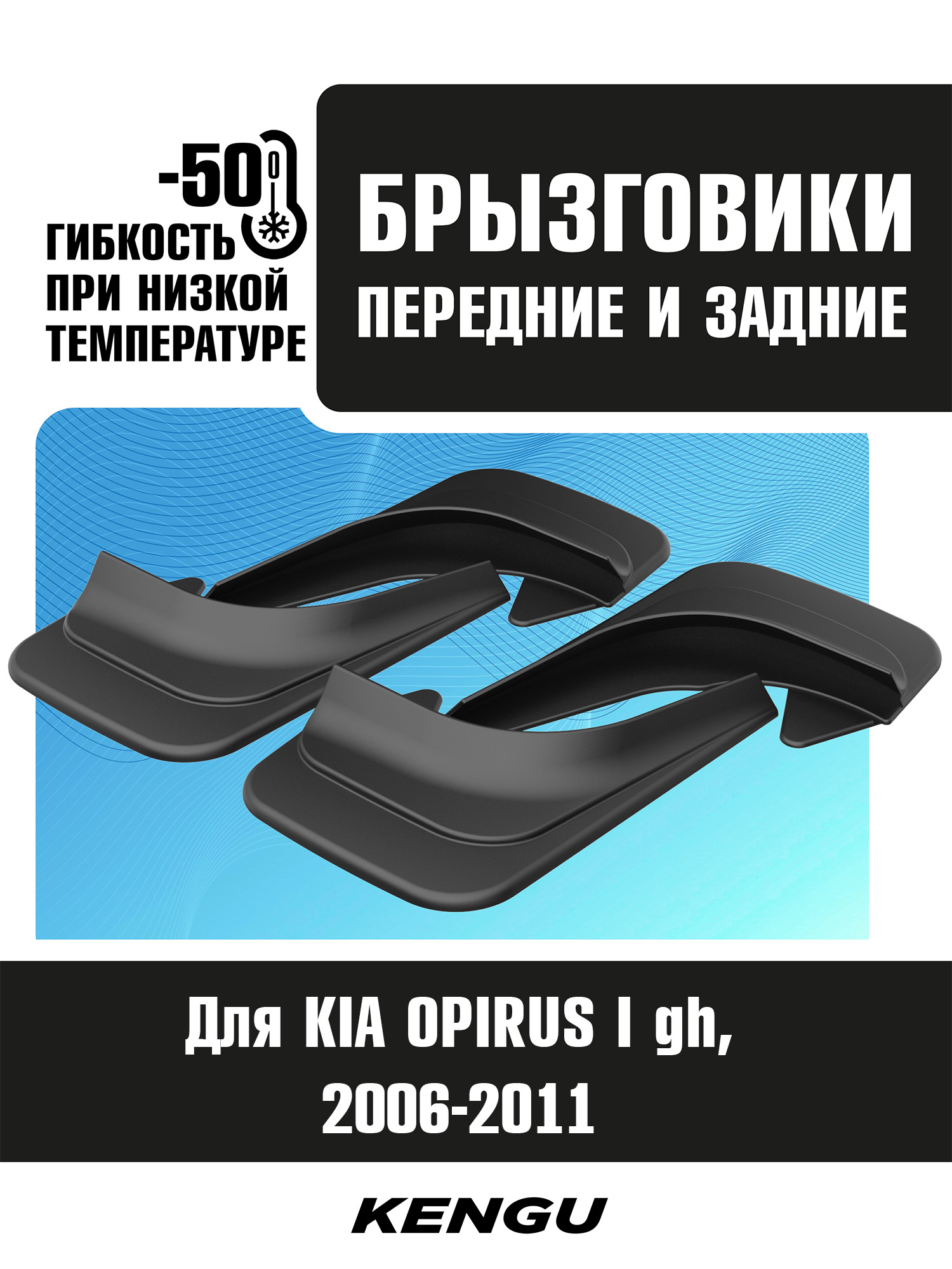 Брызговики универсальные (комплект 4 шт.) для KIA OPIRUS I (gh) рестайлинг (2006-2011) / Киа Опирус
