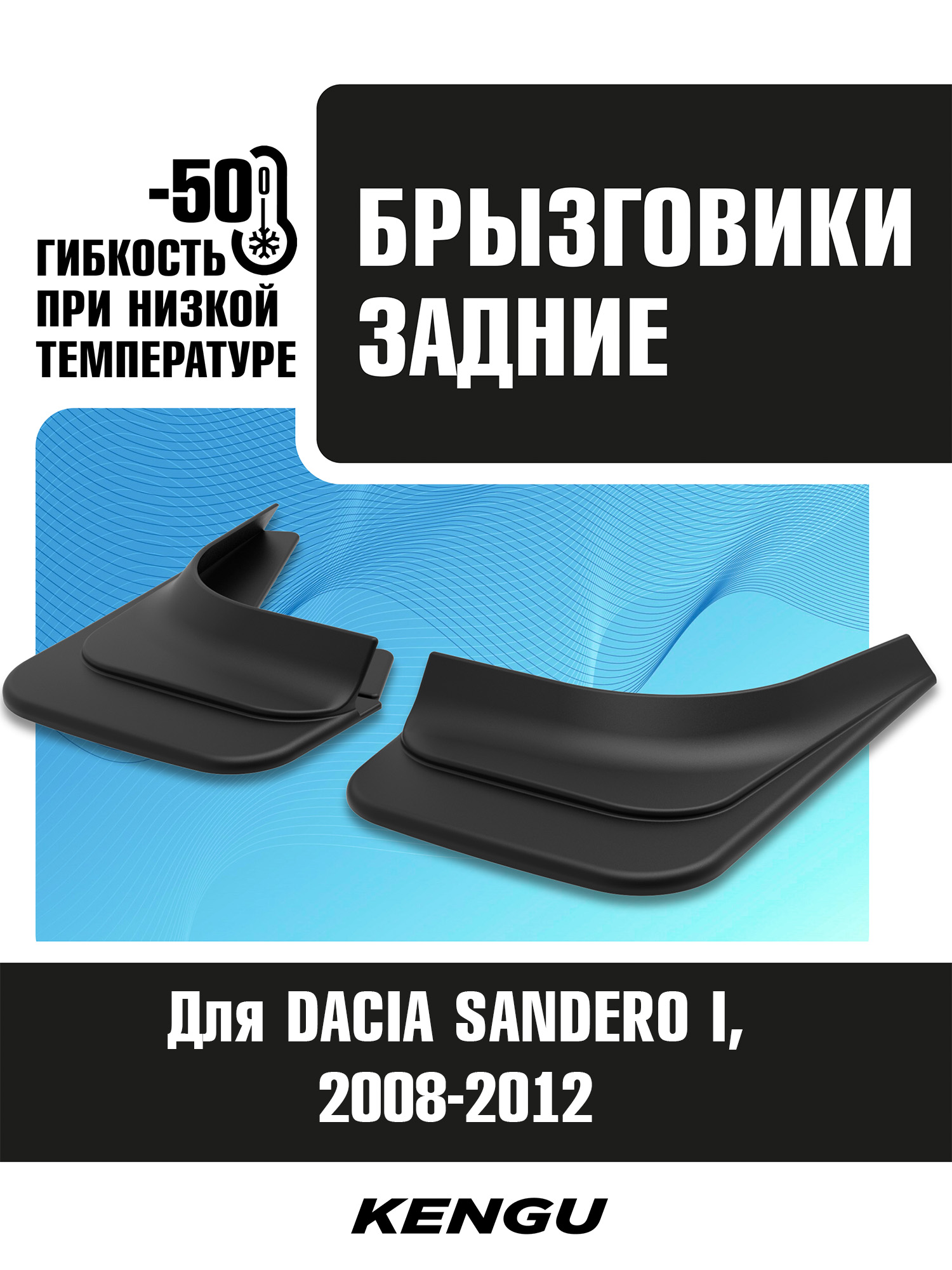 Брызговики задние универсальные для DACIA SANDERO I (2008-2012) / Дача Сандеро
