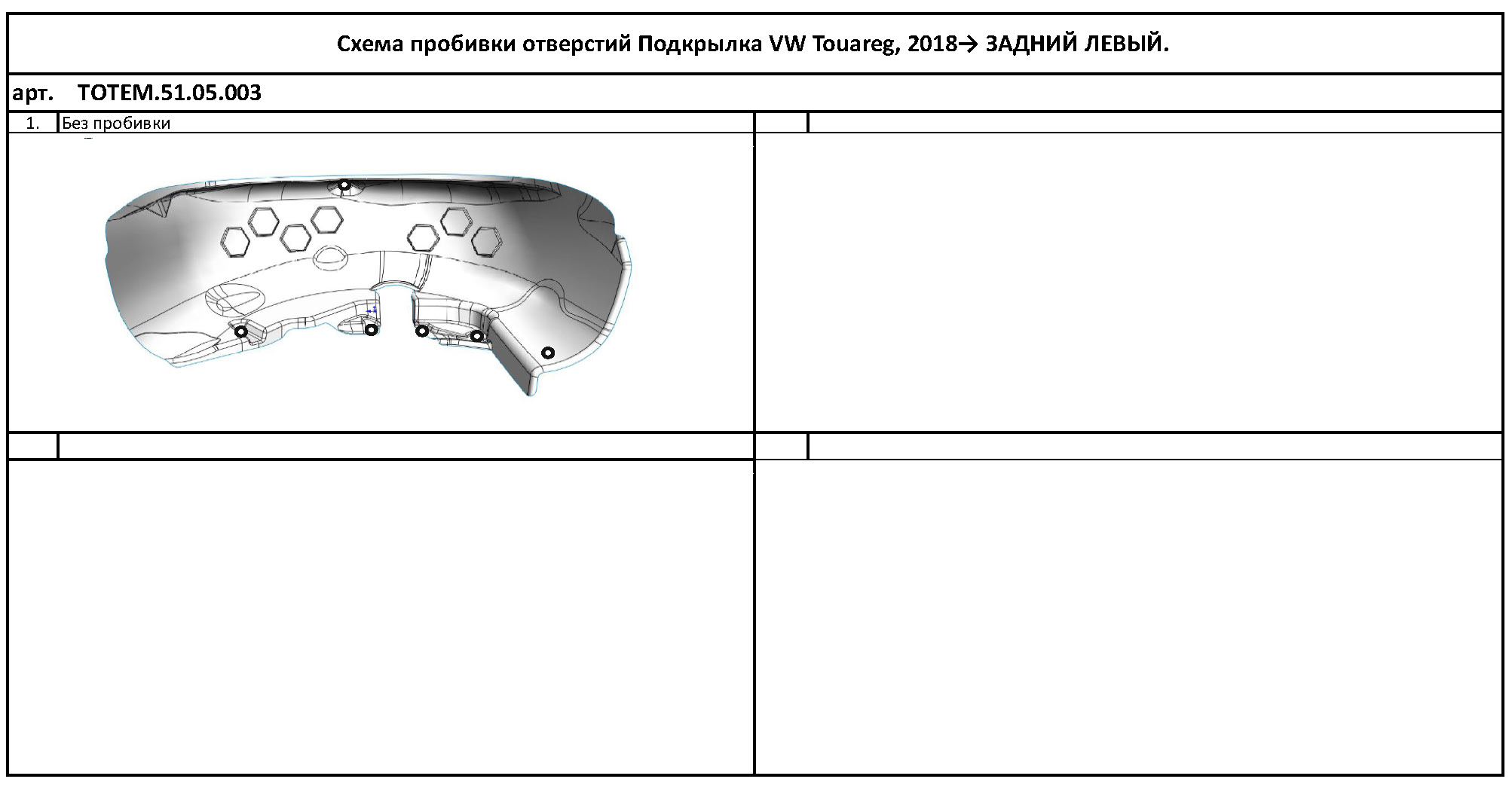 Подкрылок VOLKSWAGEN Touareg, 2018- (задний левый) / Фольксваген Туарег