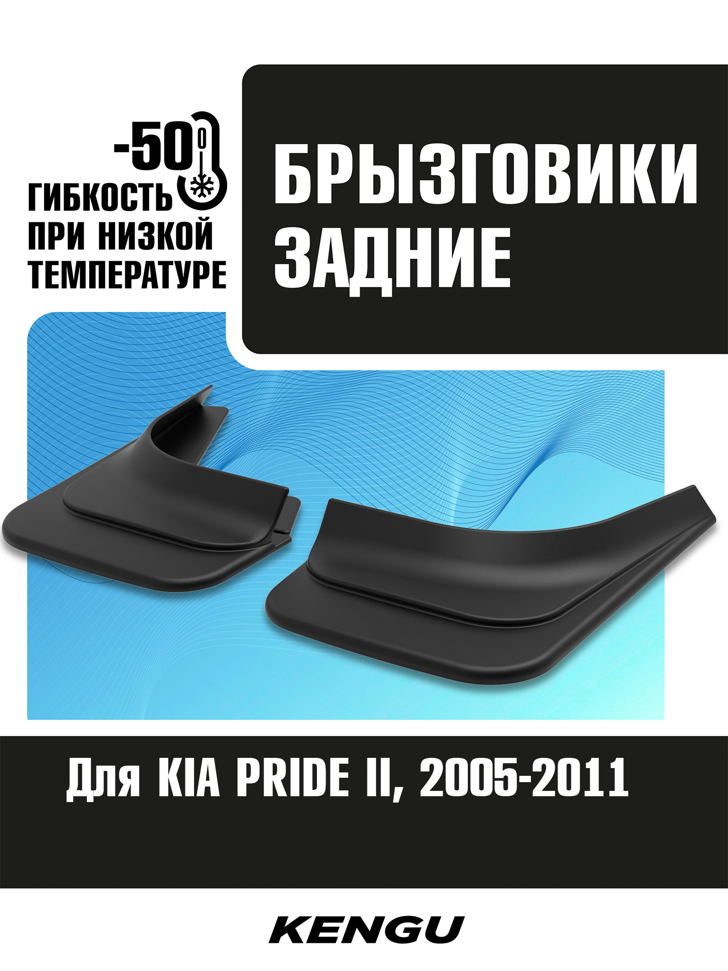 Брызговики задние универсальные для KIA PRIDE II (2005-2011) / Киа